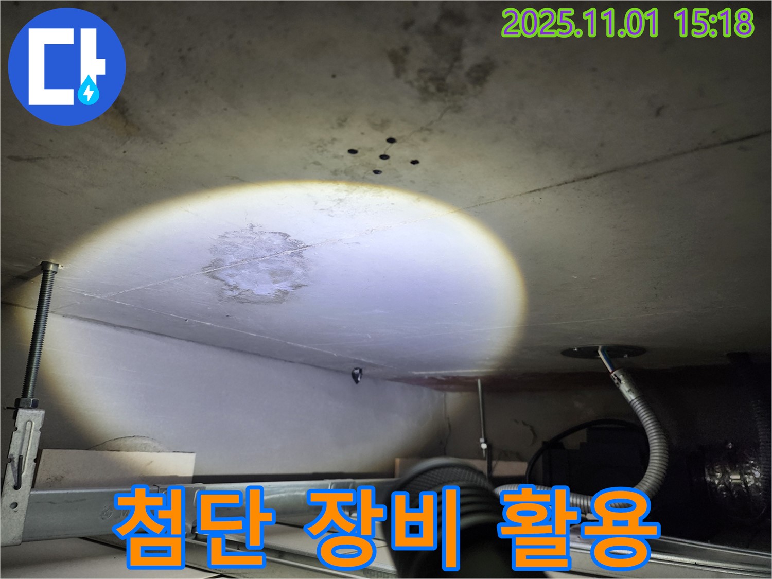 천장 누수 - 첨단 장비 - 정확한 위치 파악