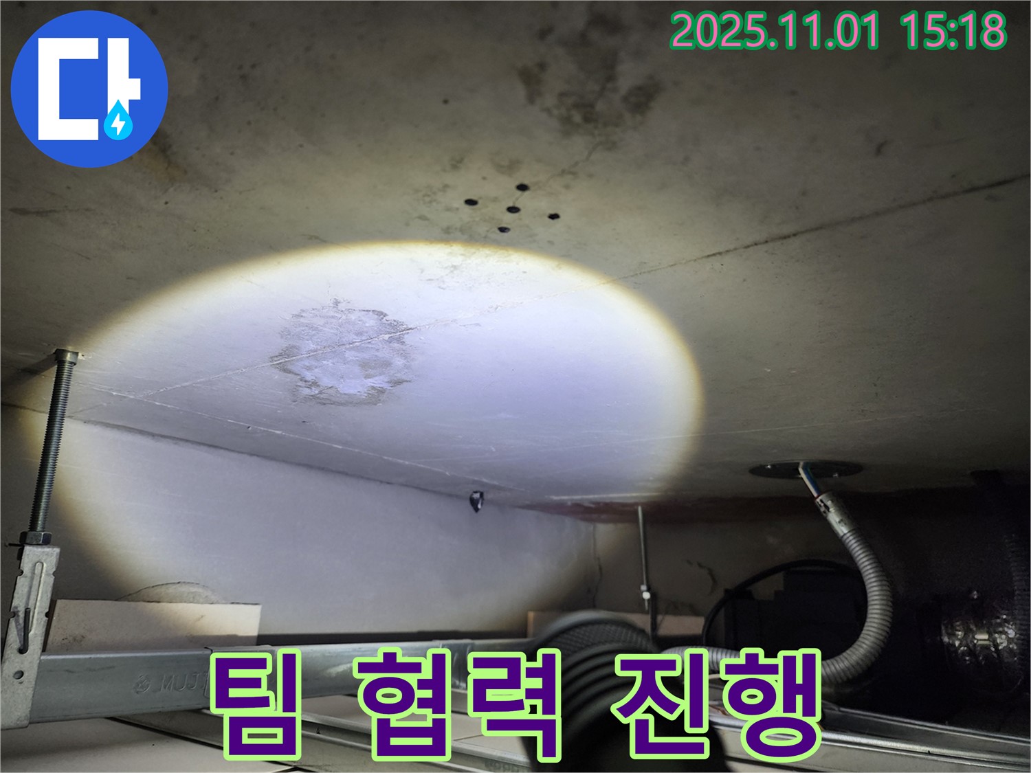 천장 누수 - 팀 협력 - 최고의 시너지