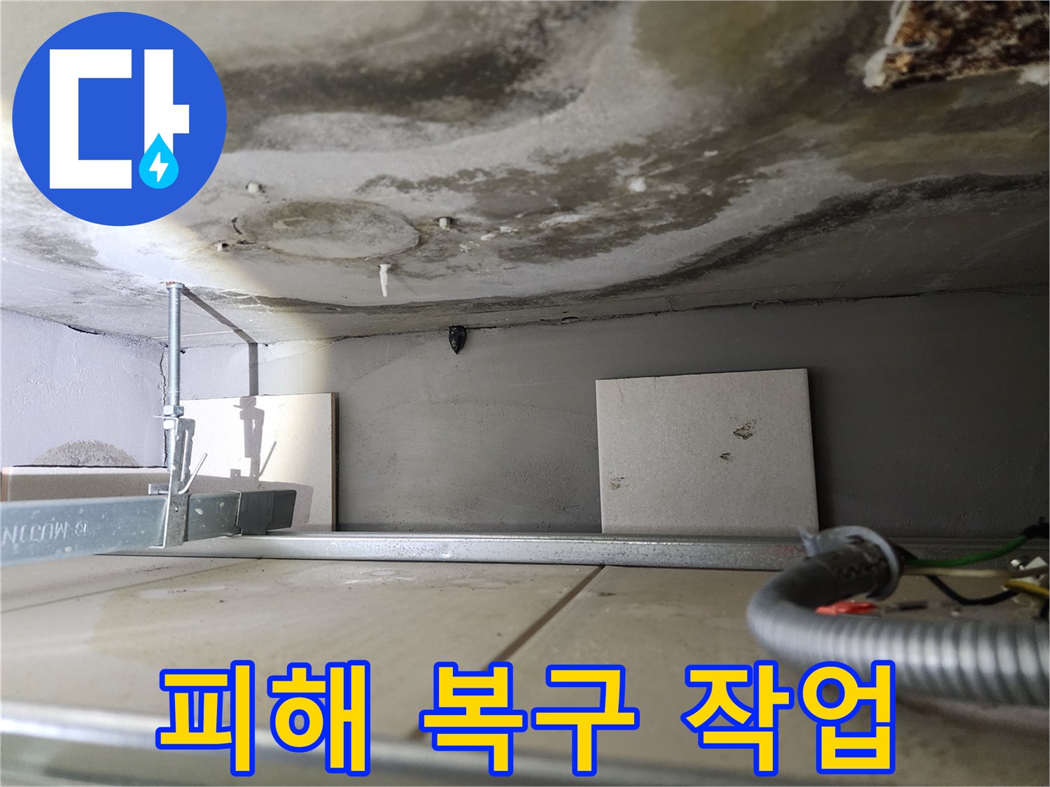 천장 젖음 피해-복구 작업 진행 중