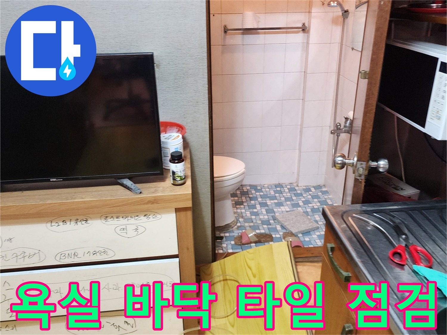 양주시 화장실-변기 주변 타일 습기 상태