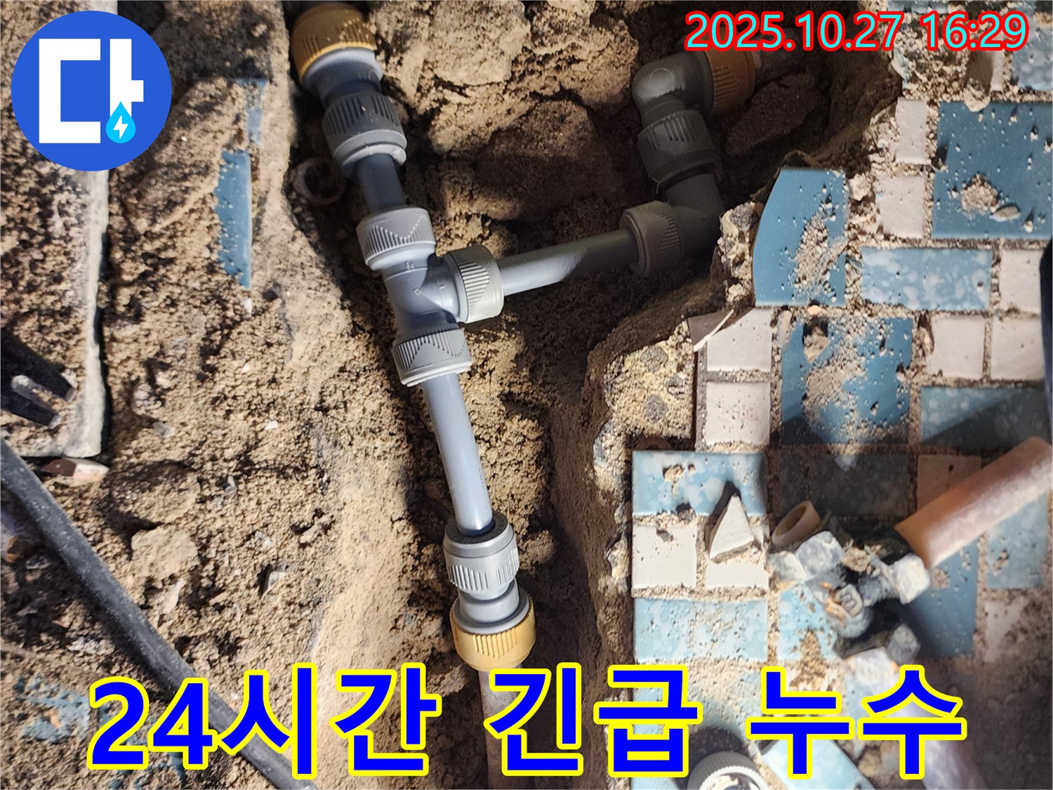 양주시 회천3동 누수 - 24시간 긴급 상황에도 신속하게 대처