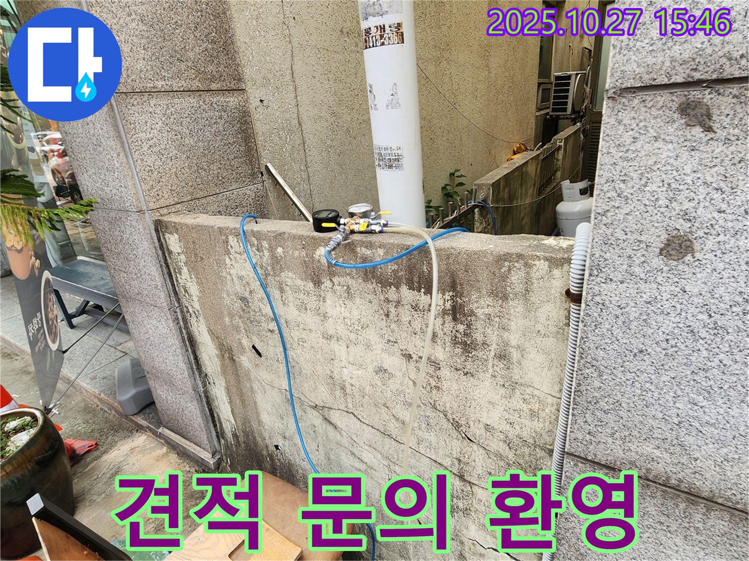양주시 회천3동 누수 견적 문의 환영 - 친절하고 자세한 상담 제공