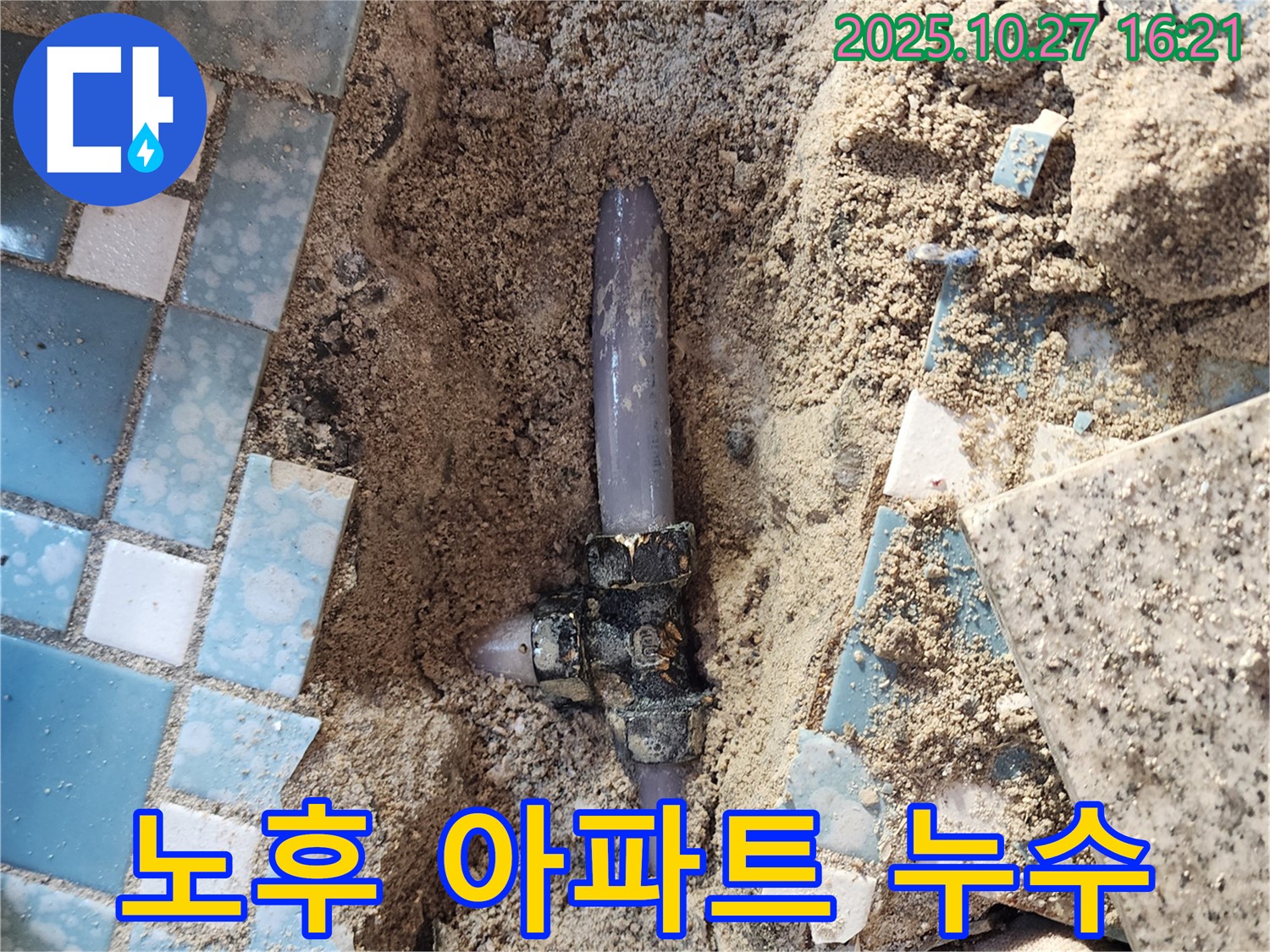 양주시 회천3동 누수 - 오래된 아파트 배관 연결 부위에서 누수가 발생한 모습입니다.