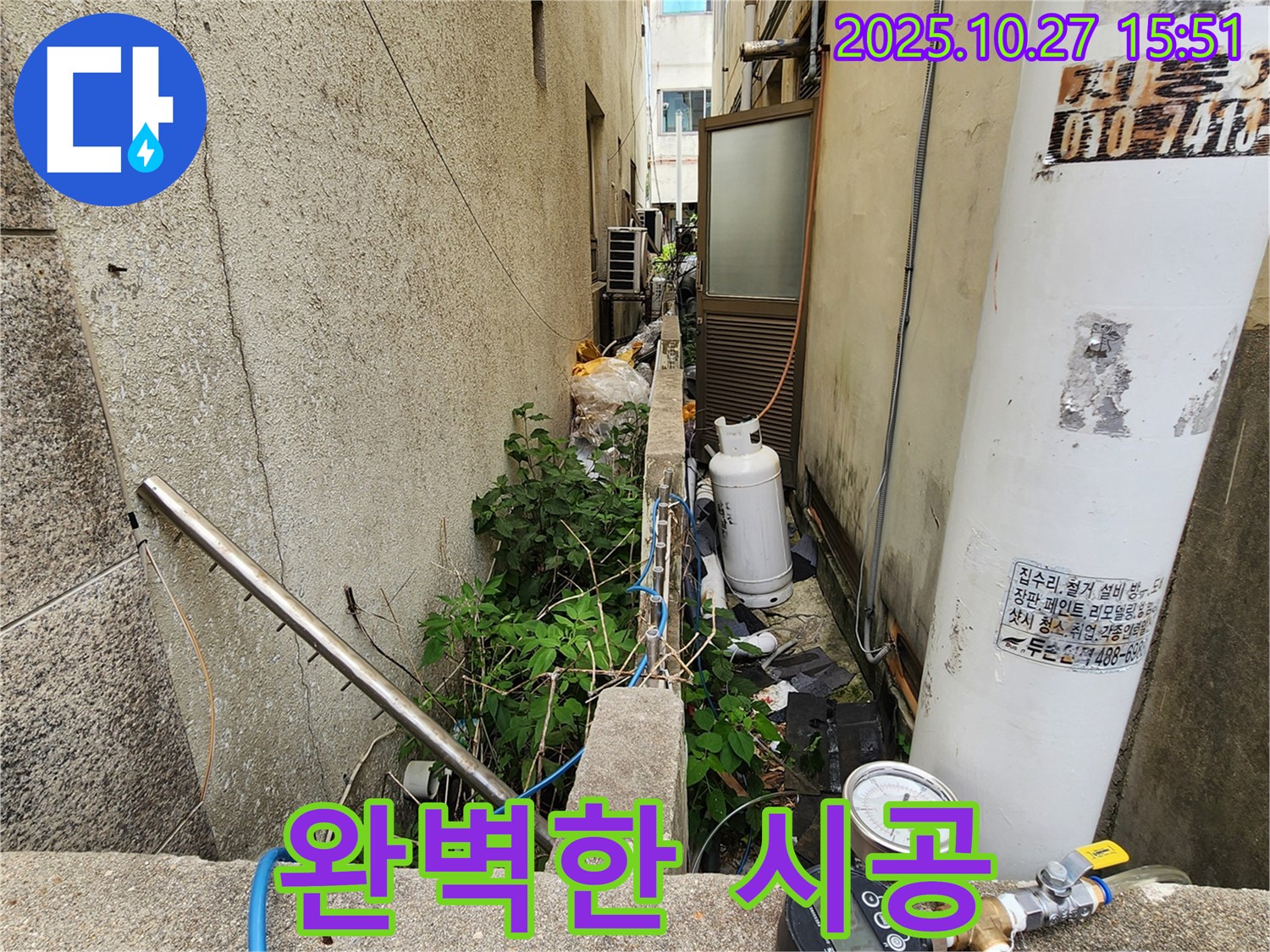 양주시 회천3동 누수 - 완벽한 시공으로 누수 해결