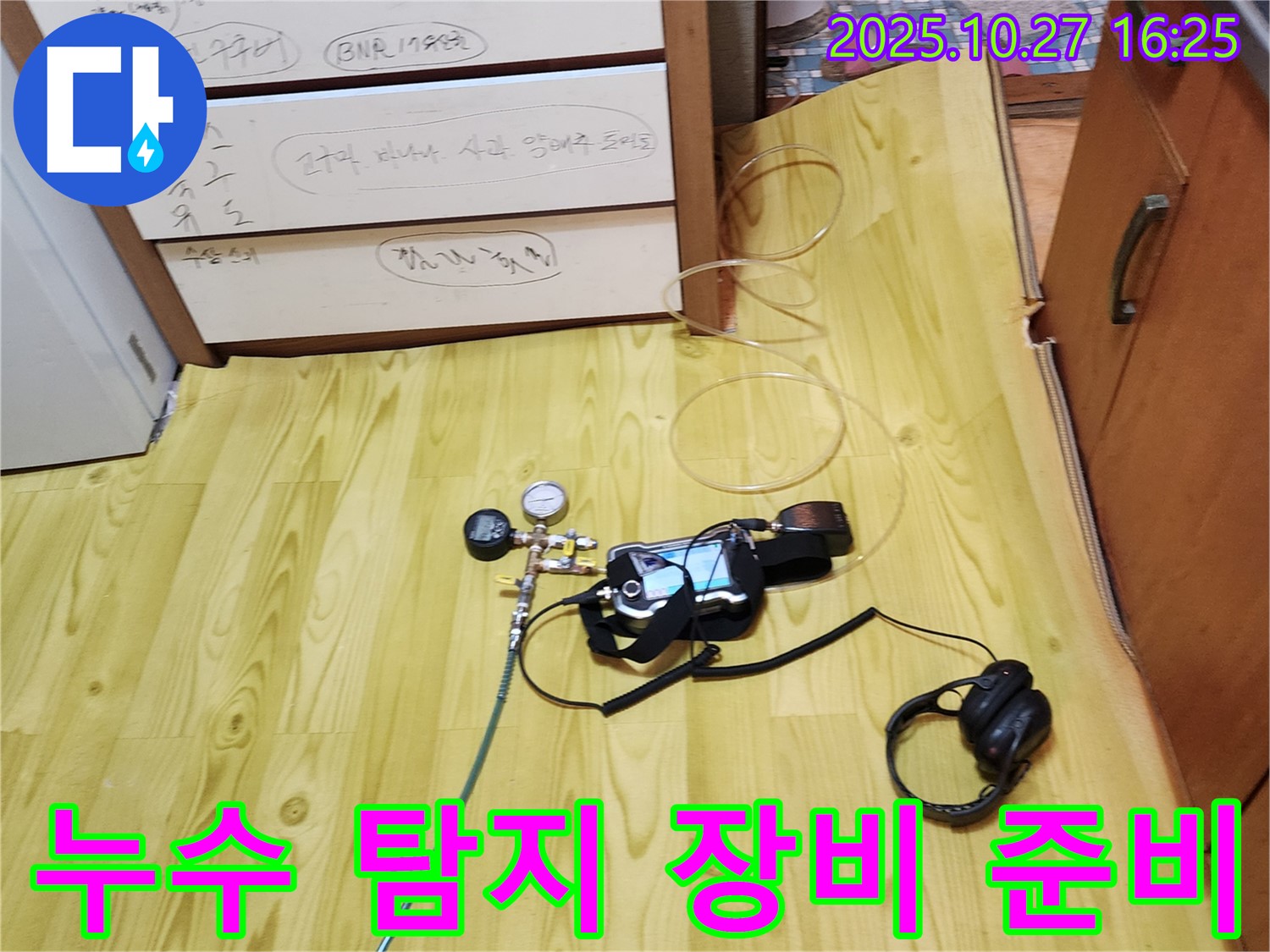 양주시 회천3동 누수 - 정밀 누수 탐지를 위한 장비 준비 완료