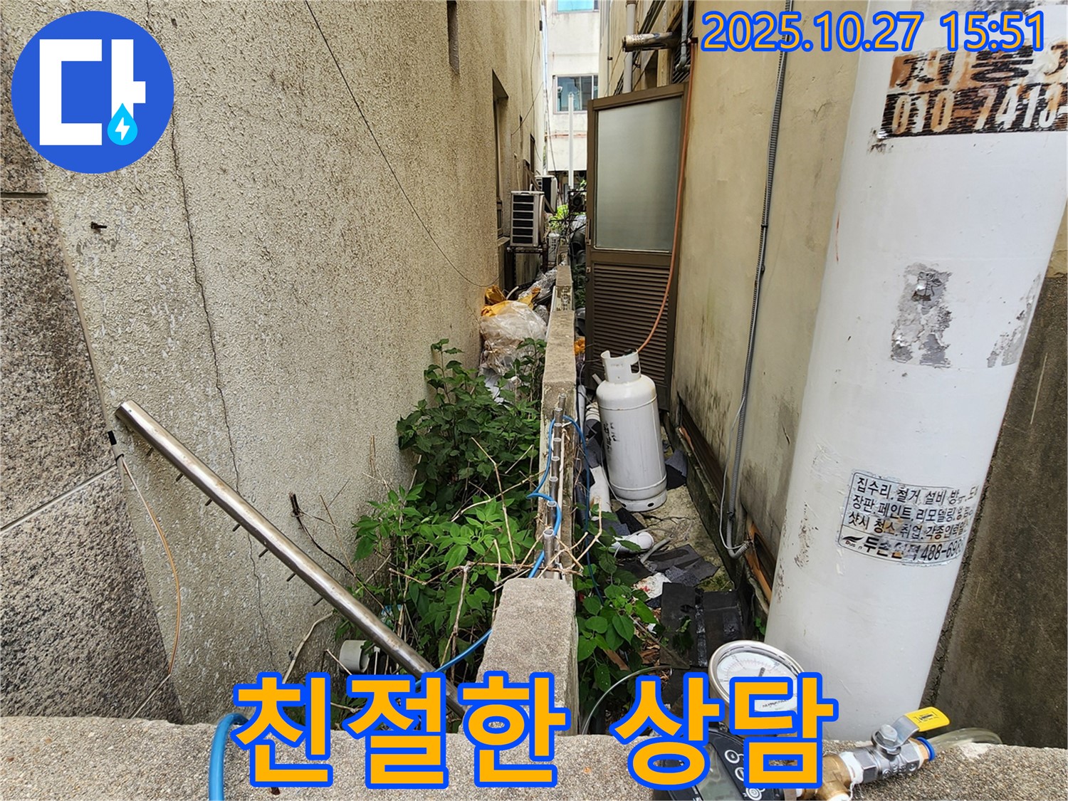 양주시 회천동 누수 - 친절한 상담으로 고객 만족 실현