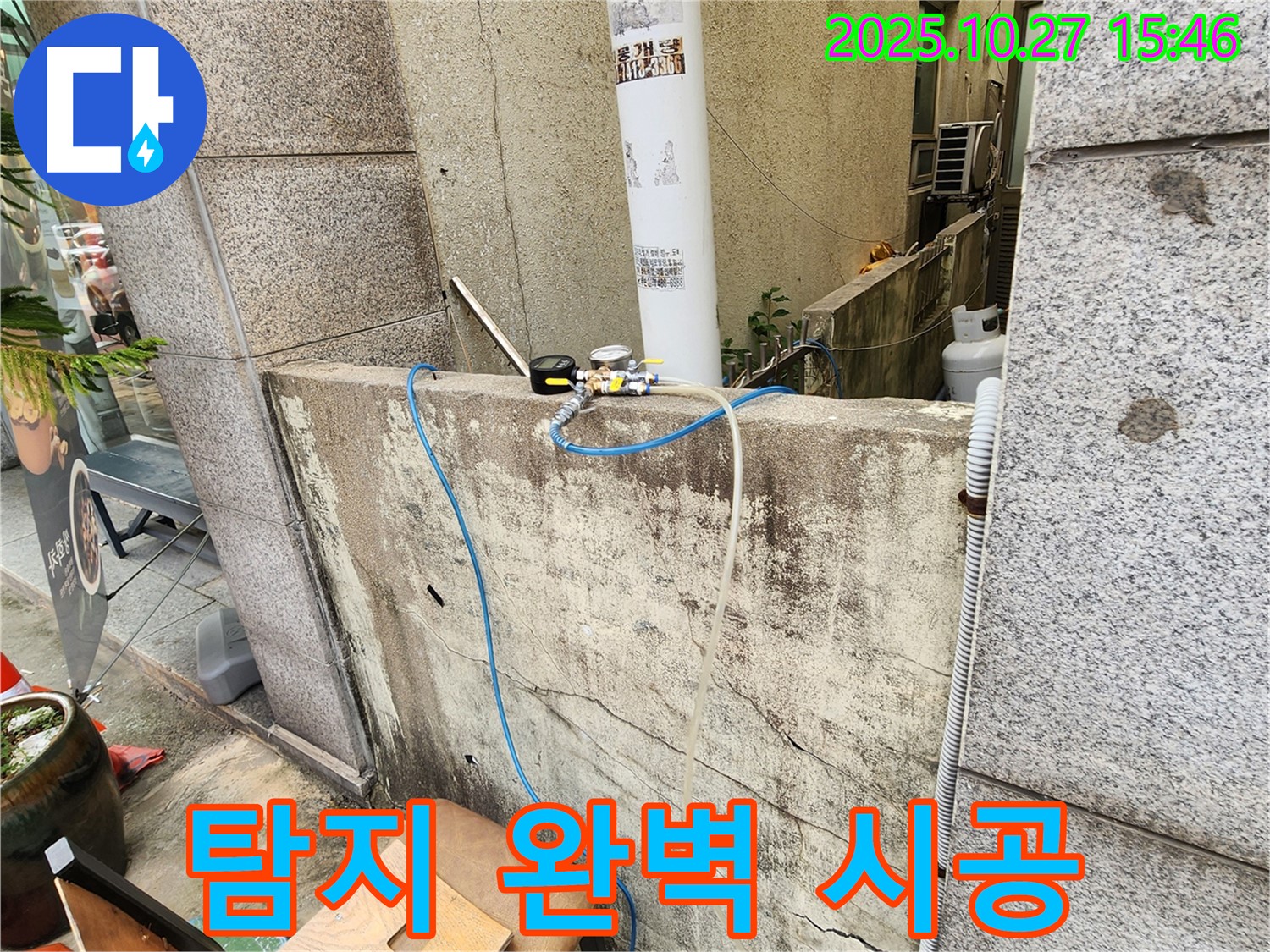 양주시 회천동 누수 탐지부터 완벽 시공까지 - 원스톱 서비스 제공