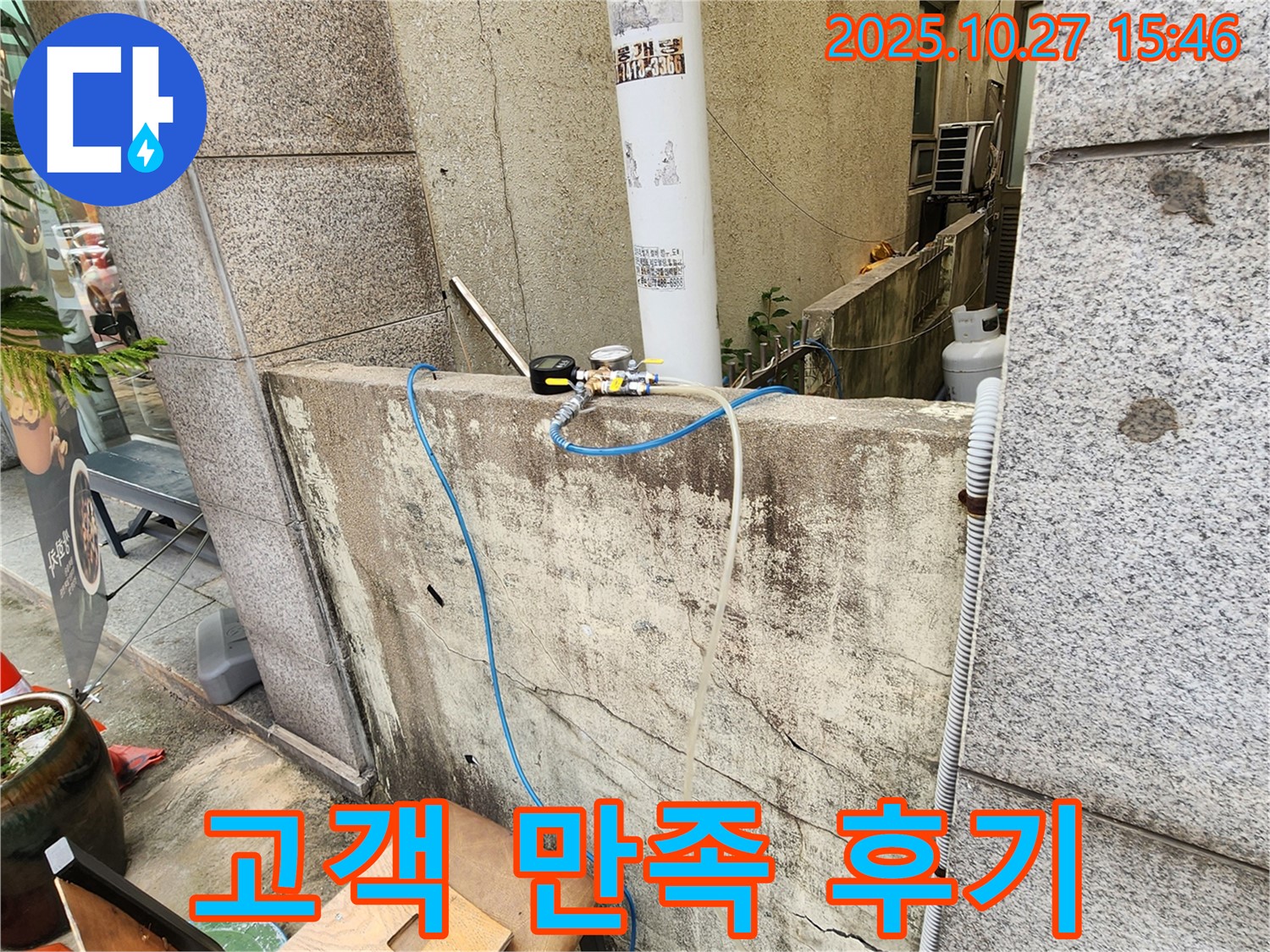 양주시 회천동 누수 해결 후 고객 만족 후기 - 꼼꼼한 서비스에 대한 칭찬
