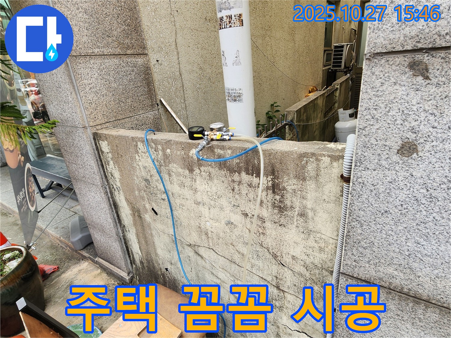 양주시 회천동 주택 누수 - 꼼꼼한 시공으로 완벽 해결