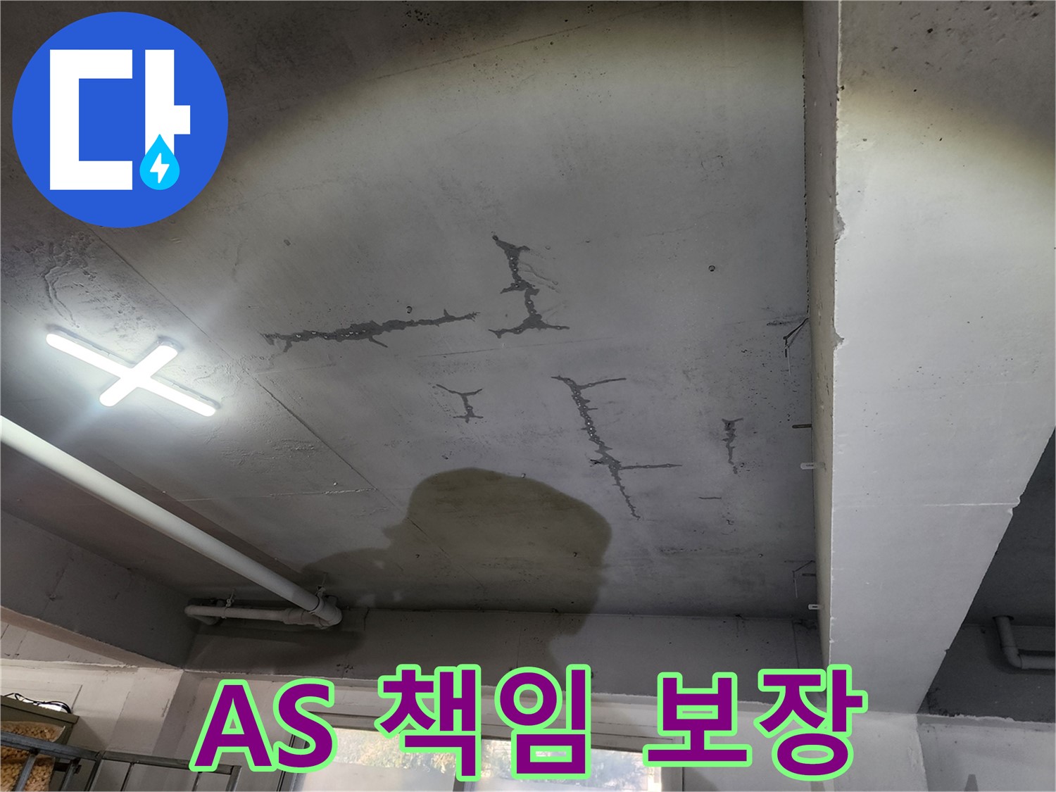완벽한 A/S - 시공 후 문제 발생 시 책임지고 해결