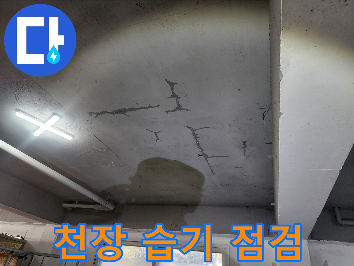 천장 습기 - 곰팡이 발생 전 - 긴급 점검 필요
