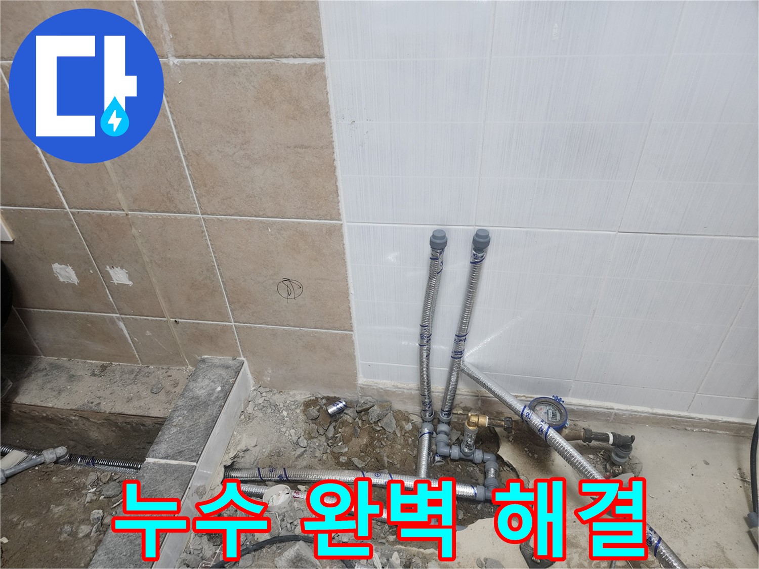 파주 광탄면 누수 - 누수 문제를 완벽하게 해결한 모습