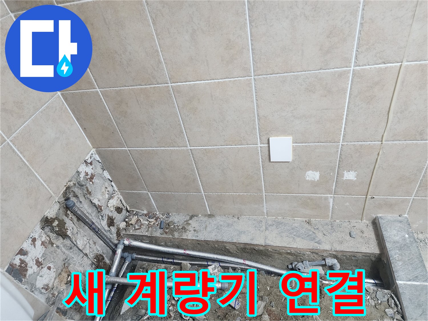 파주 광탄면 누수 - 새 수도 계량기 연결 완료