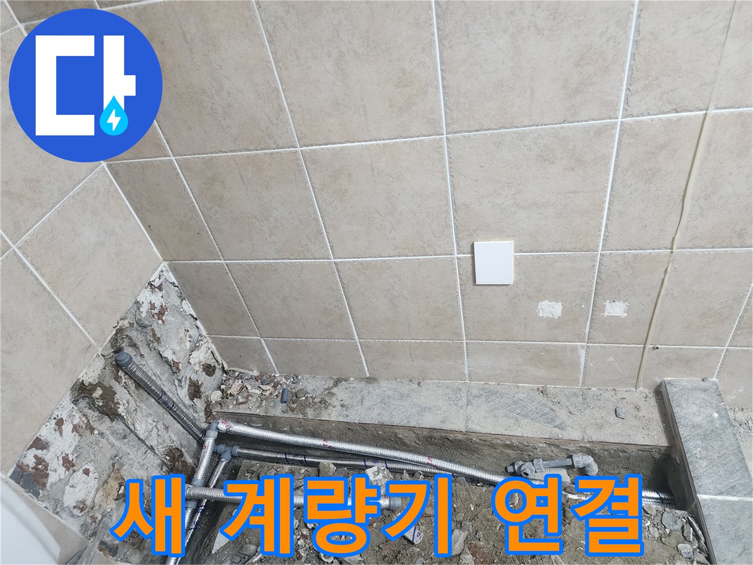 파주 광탄면 누수 - 새 수도 계량기 연결 완료