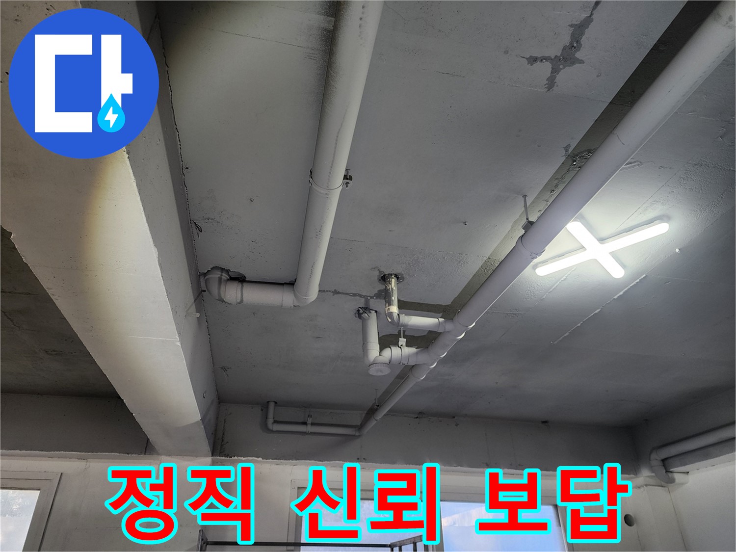 파주시 광탄면 영장리 누수 - 정직과 신뢰를 바탕으로 최고의 서비스 제공