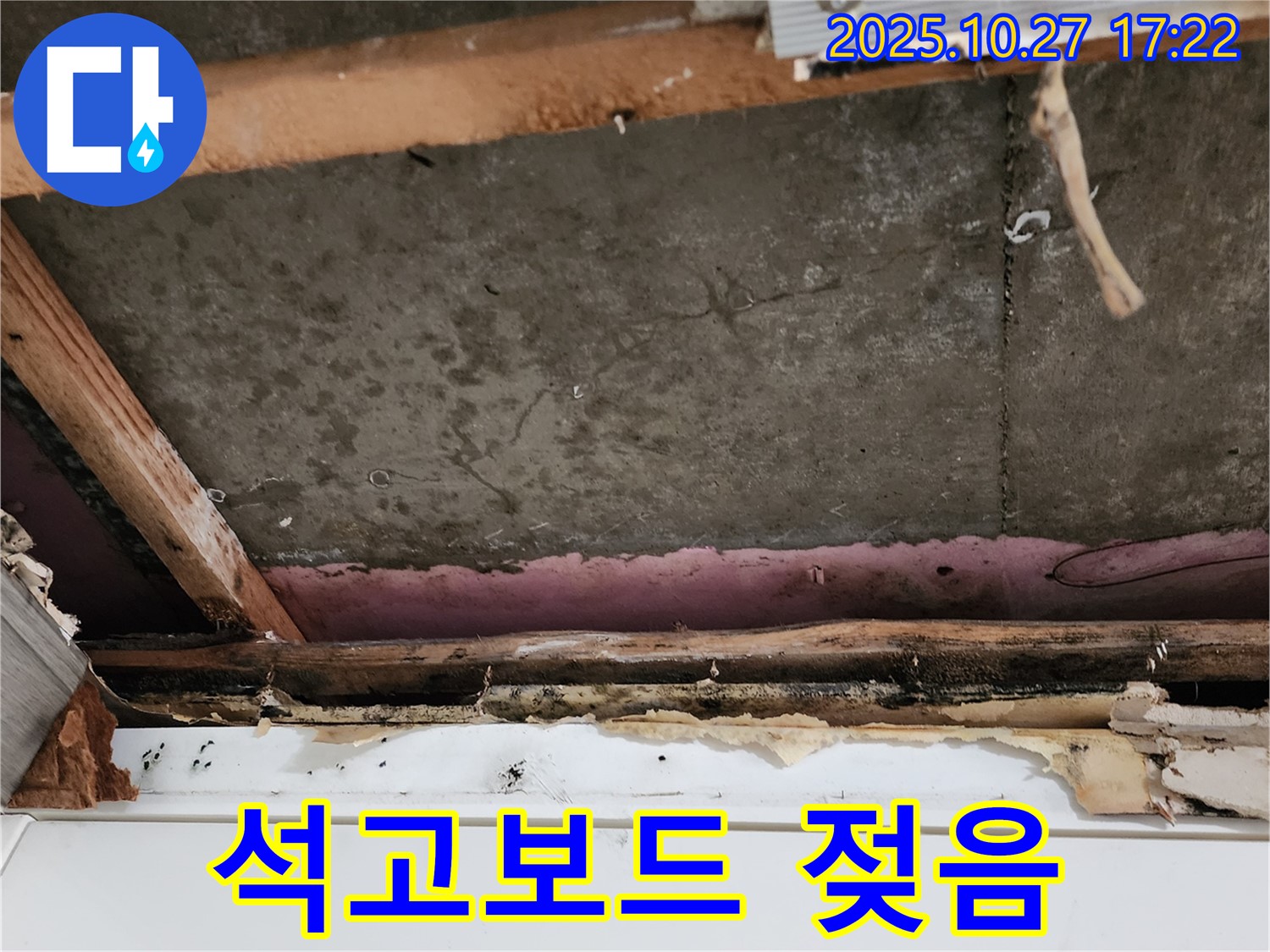 양주 누수탐지 현장 - 천장 석고보드가 젖어 있는 모습으로, 누수 초기 증상으로 판단됩니다.