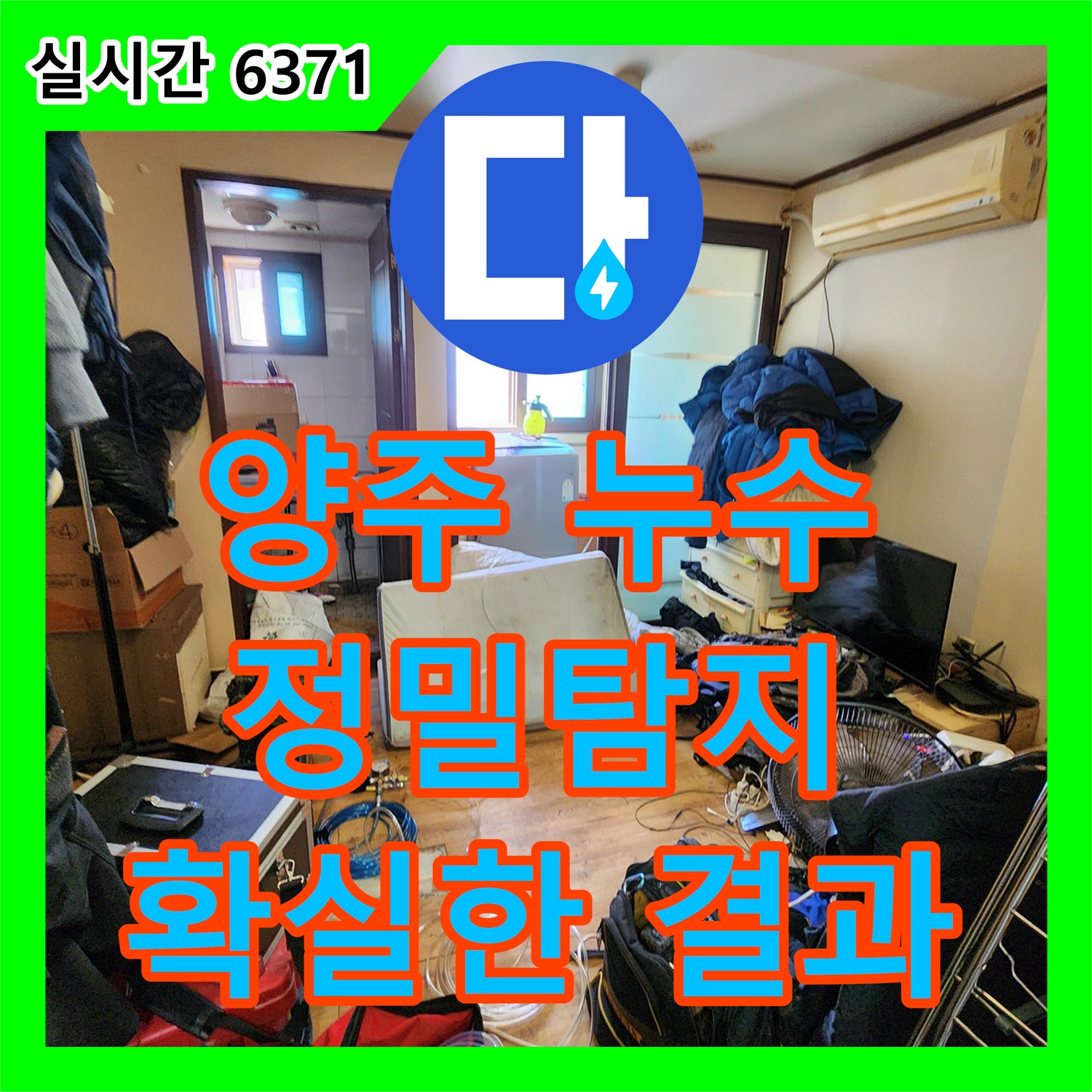 양주 누수탐지전문, 천장 누수 원인 정밀 분석