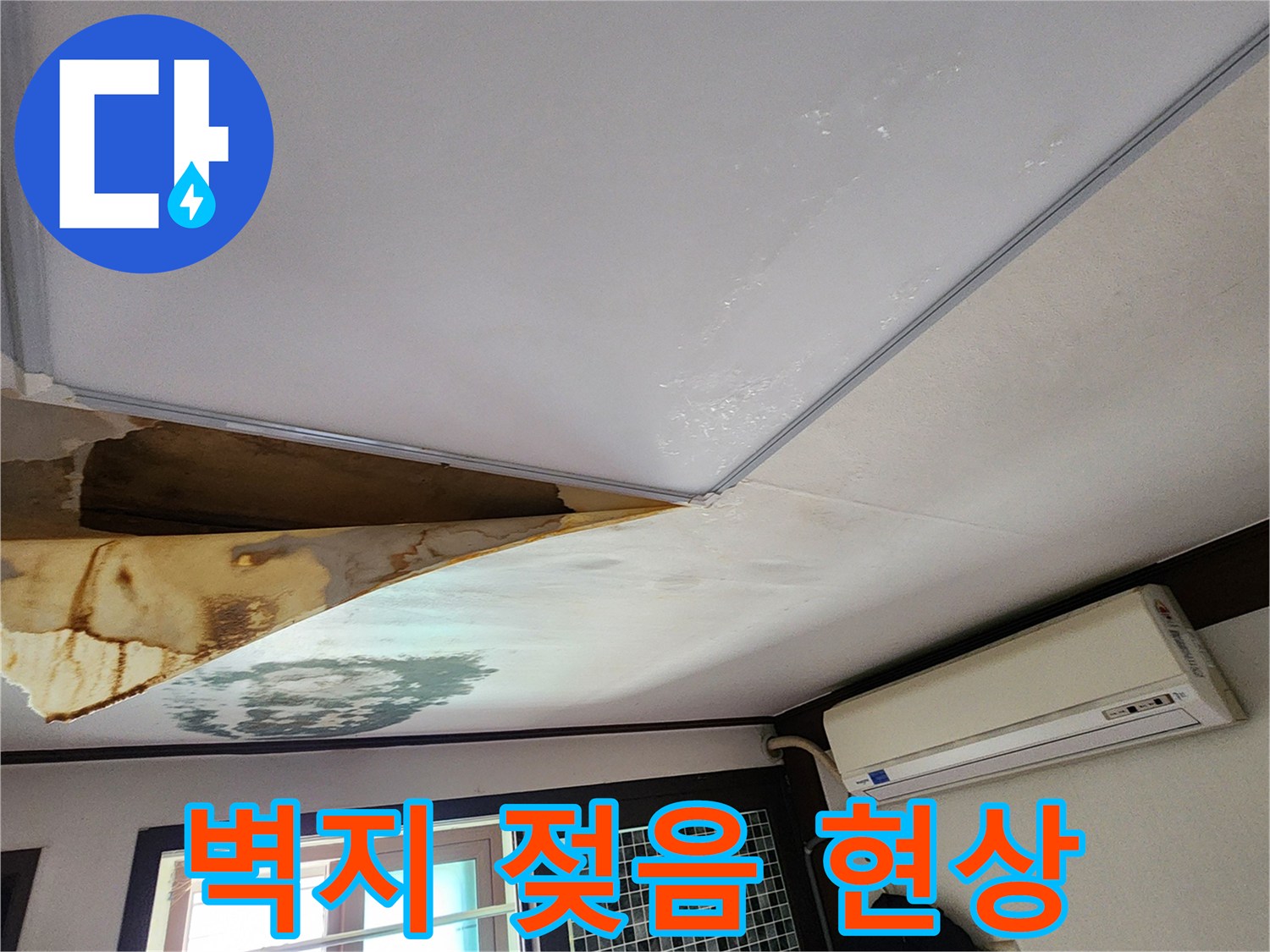 양주-회천동-천장-누수-흔적-사진