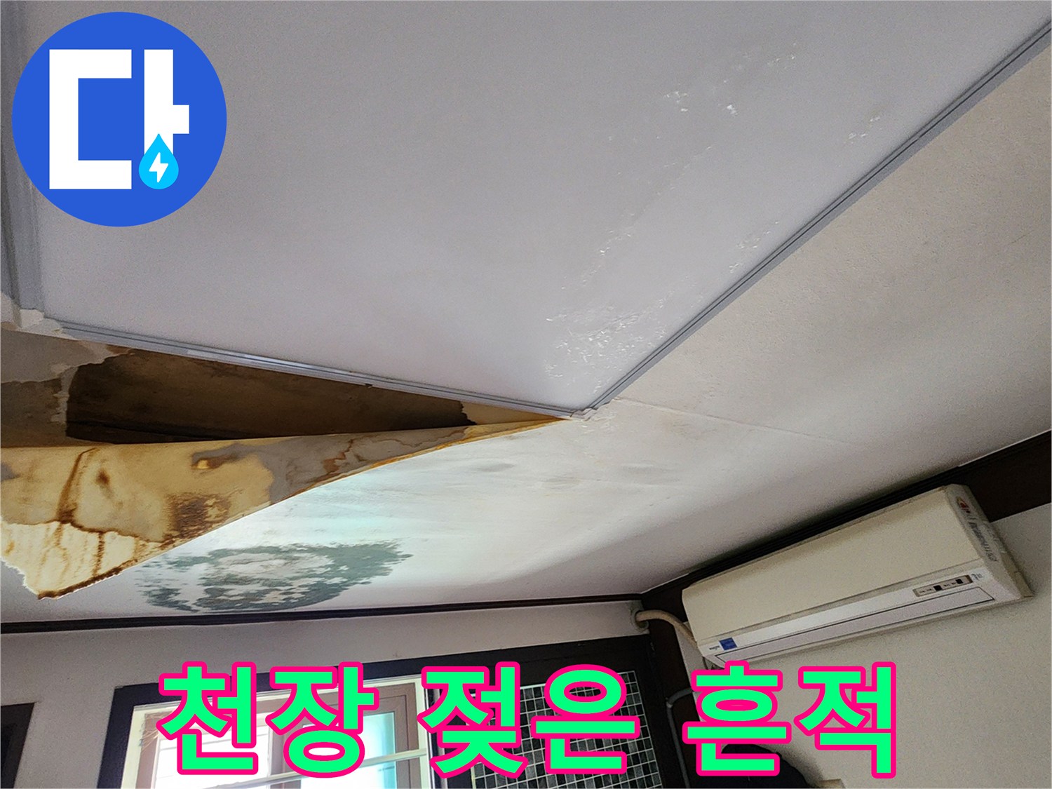 양주시-회천동-천장-벽지-누수-흔적