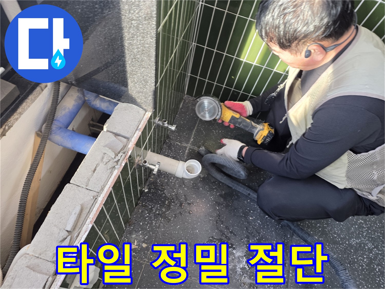 광진구 누수 - 숙련된 기술로 타일 절단