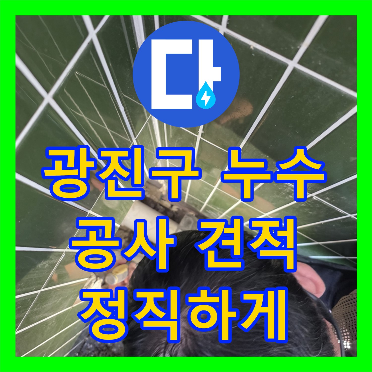 광진구 자양, 누수공사비용, 합리적 견적 제시 준비!