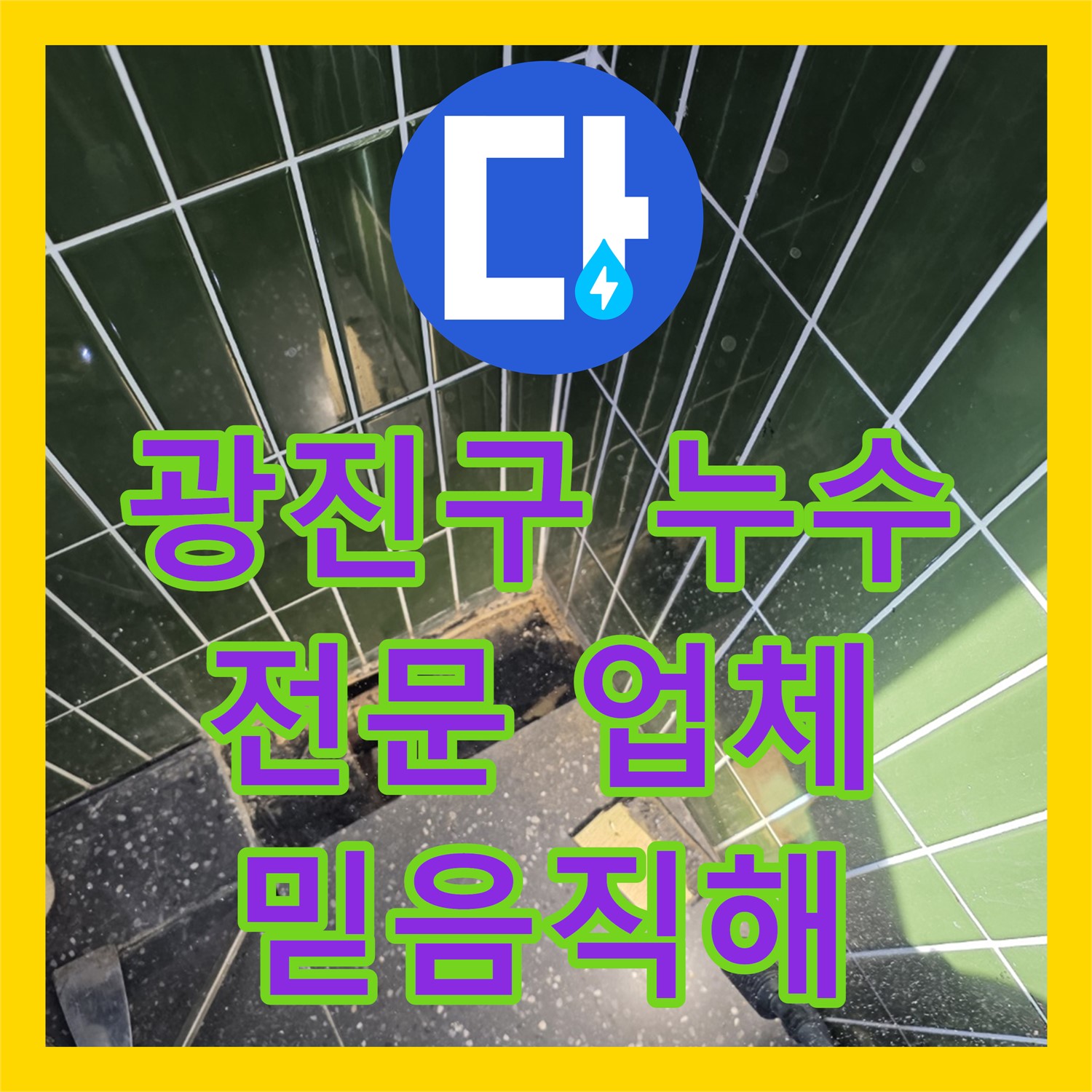 광진구 자양, 누수전문업체, 믿음직한 실력으로 해결!