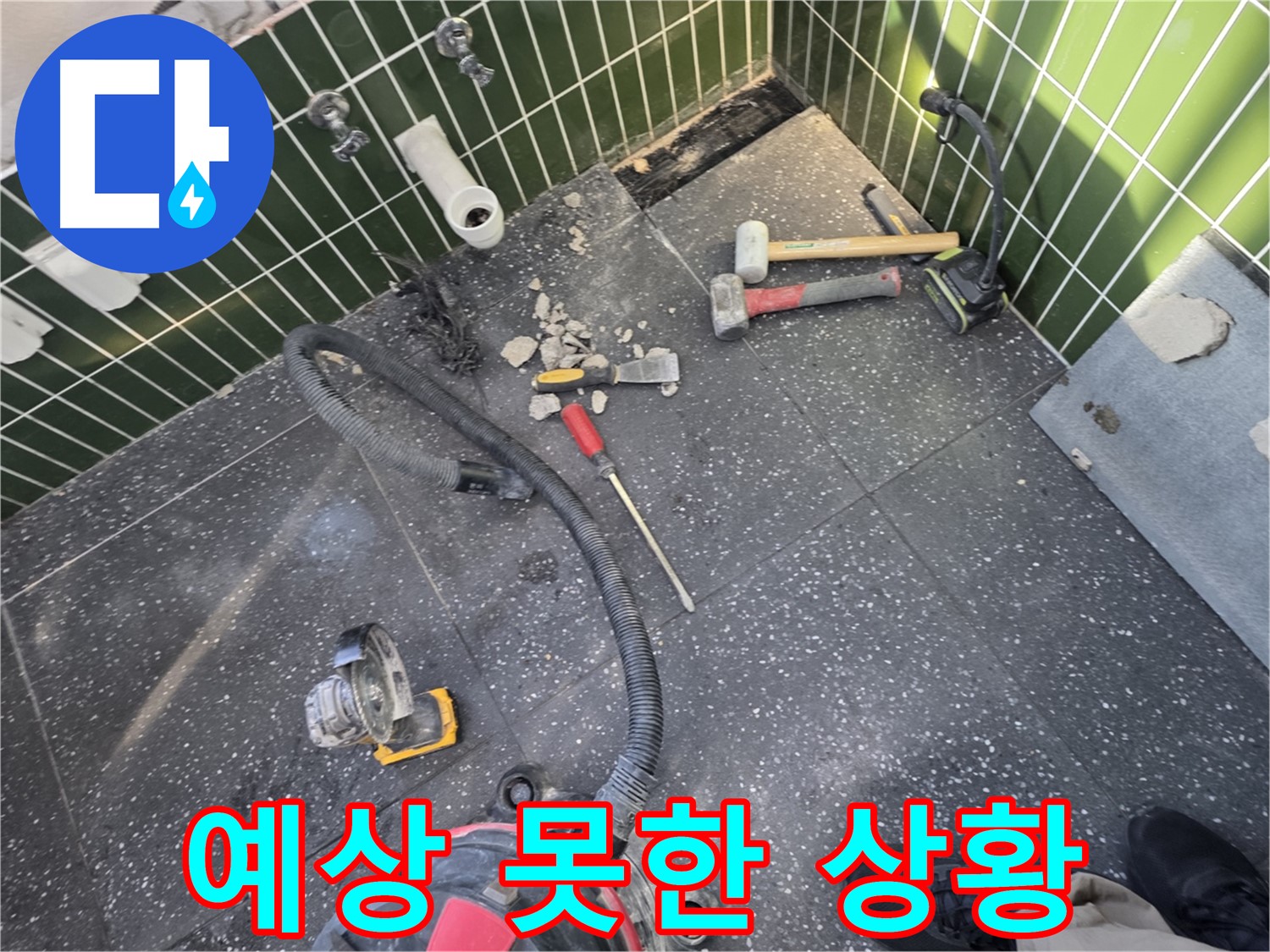 광진구-자양1동 누수 - 타일 철거하다 발견한 예상치 못한 상황