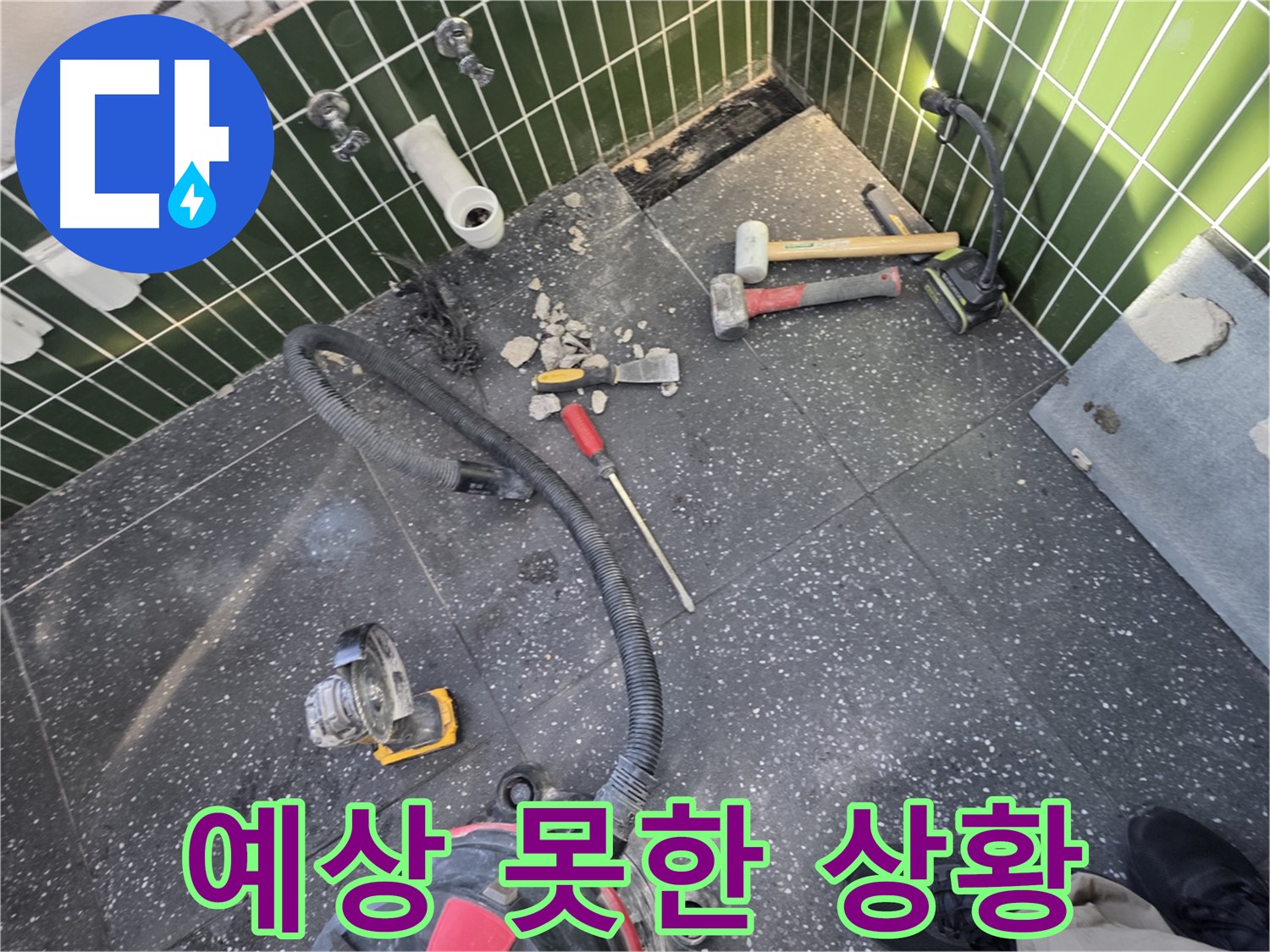광진구-자양1동 누수 - 타일 철거하다 발견한 예상치 못한 상황