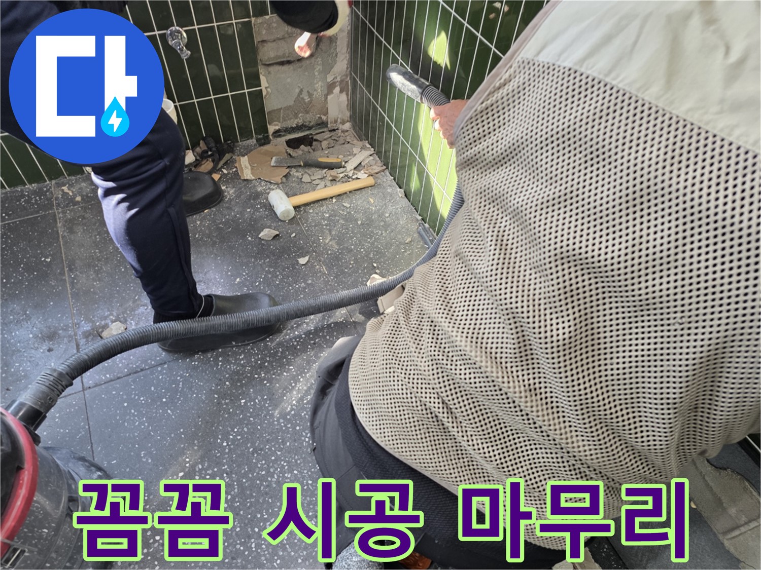 광진구 자양2동 누수 - 꼼꼼한 시공으로 완벽한 누수 마무리
