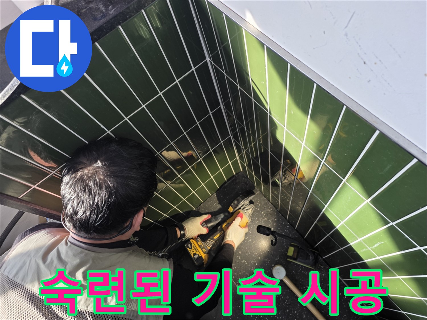 광진구 자양2동 누수 - 숙련된 타일 절단