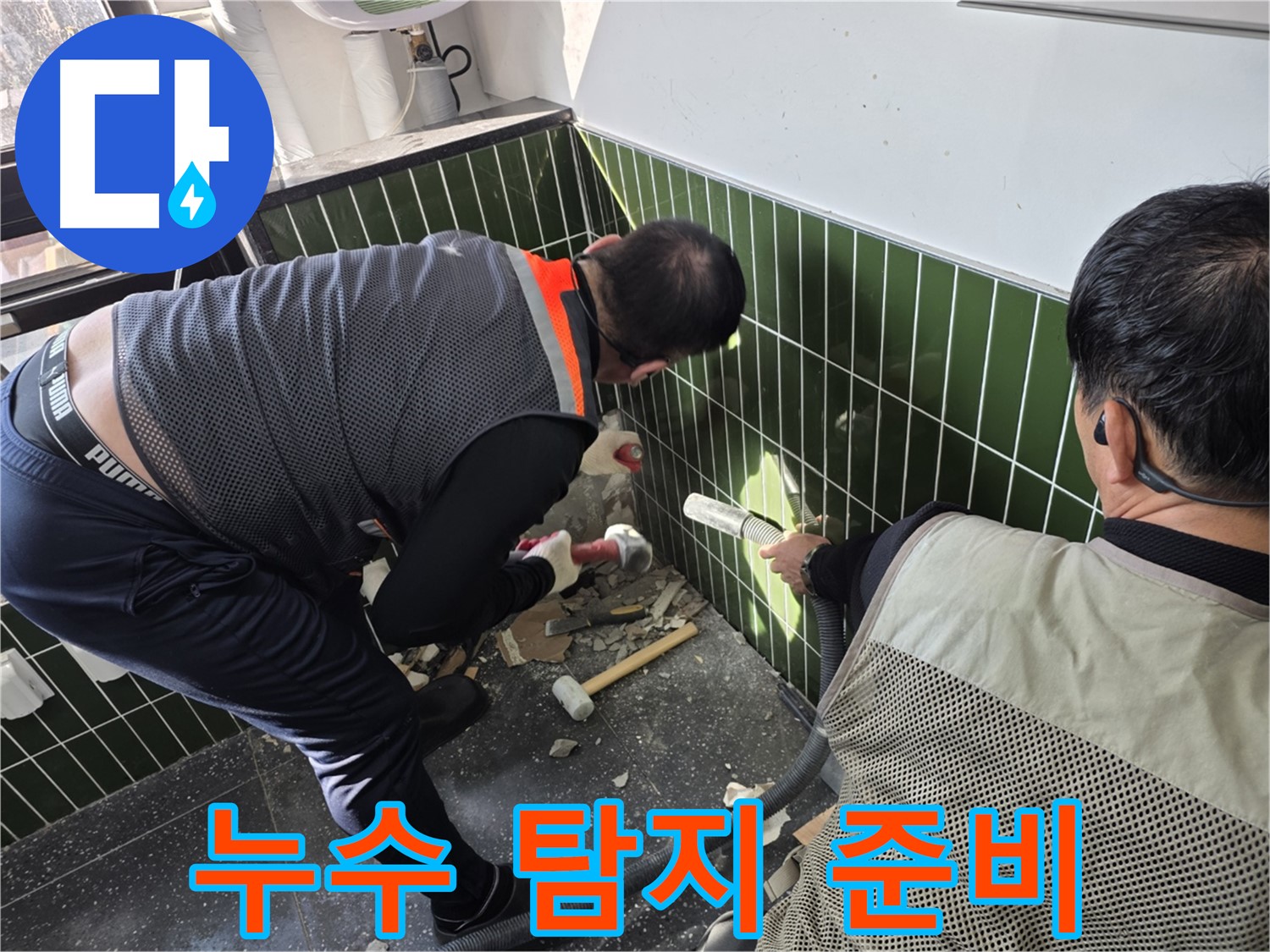 광진구 자양2동 누수 - 욕실 누수 탐지 장비 준비 완료