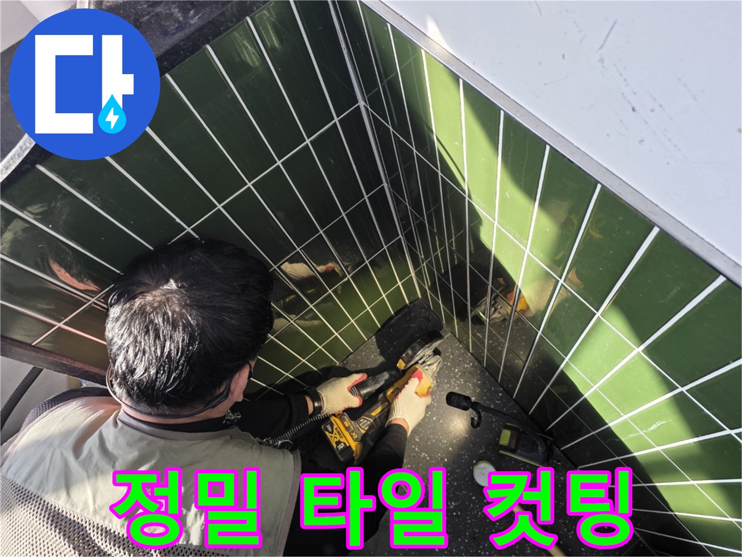 광진구 자양2동 누수 - 정밀 타일 컷팅 작업