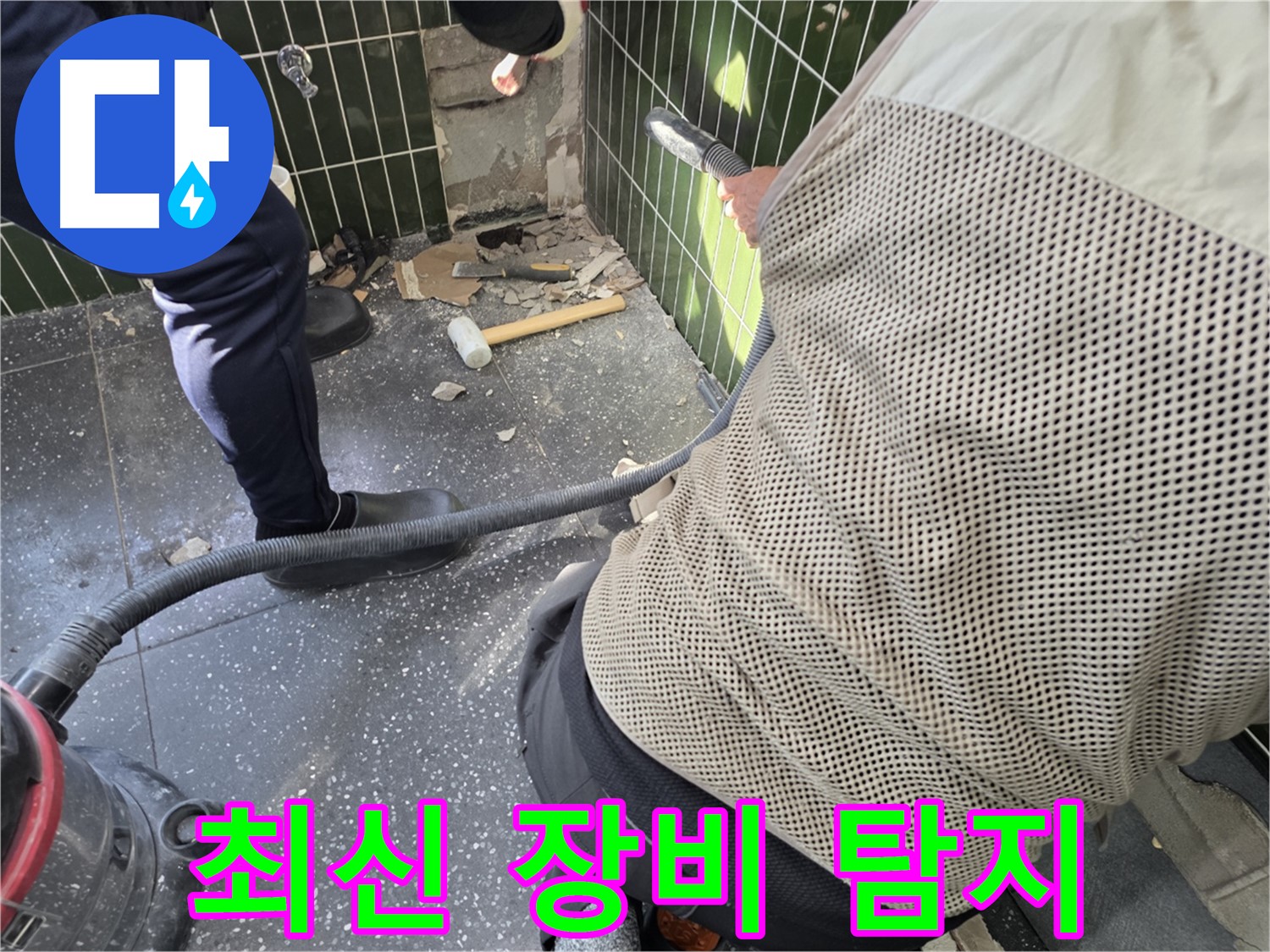 광진구 자양2동 누수 - 최신 장비로 누수 위치 정확히 탐지