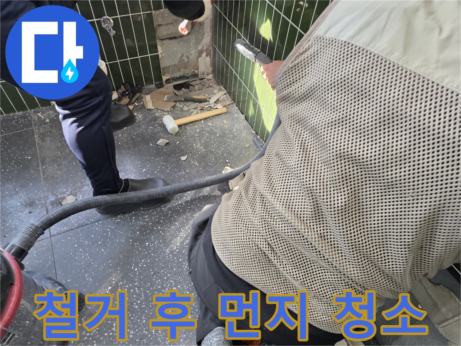 광진구 자양2동 누수 - 타일 철거 후 꼼꼼한 먼지 청소 작업