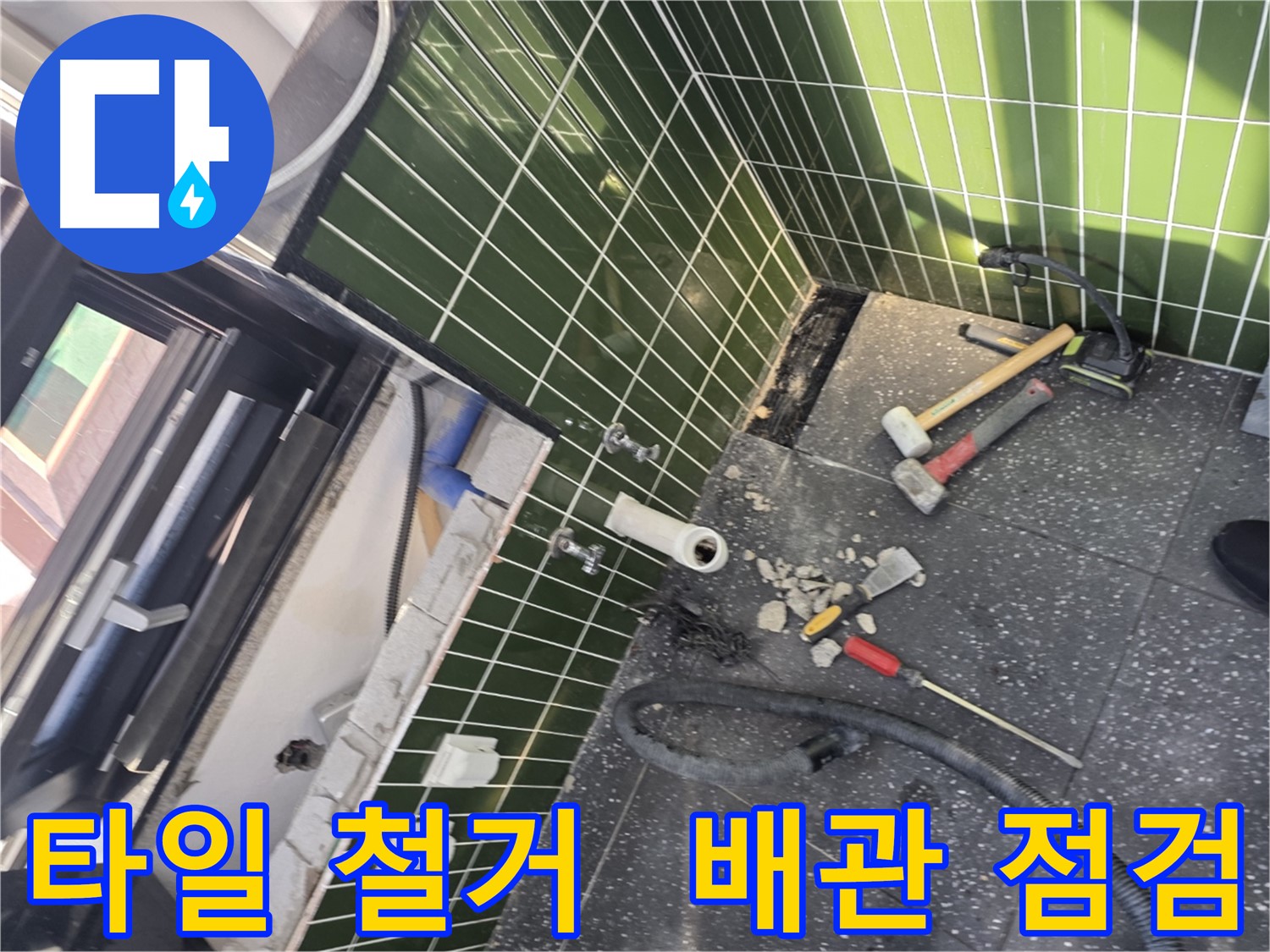 광진구 자양2동 누수 - 타일 철거 후 꼼꼼한 배관 점검