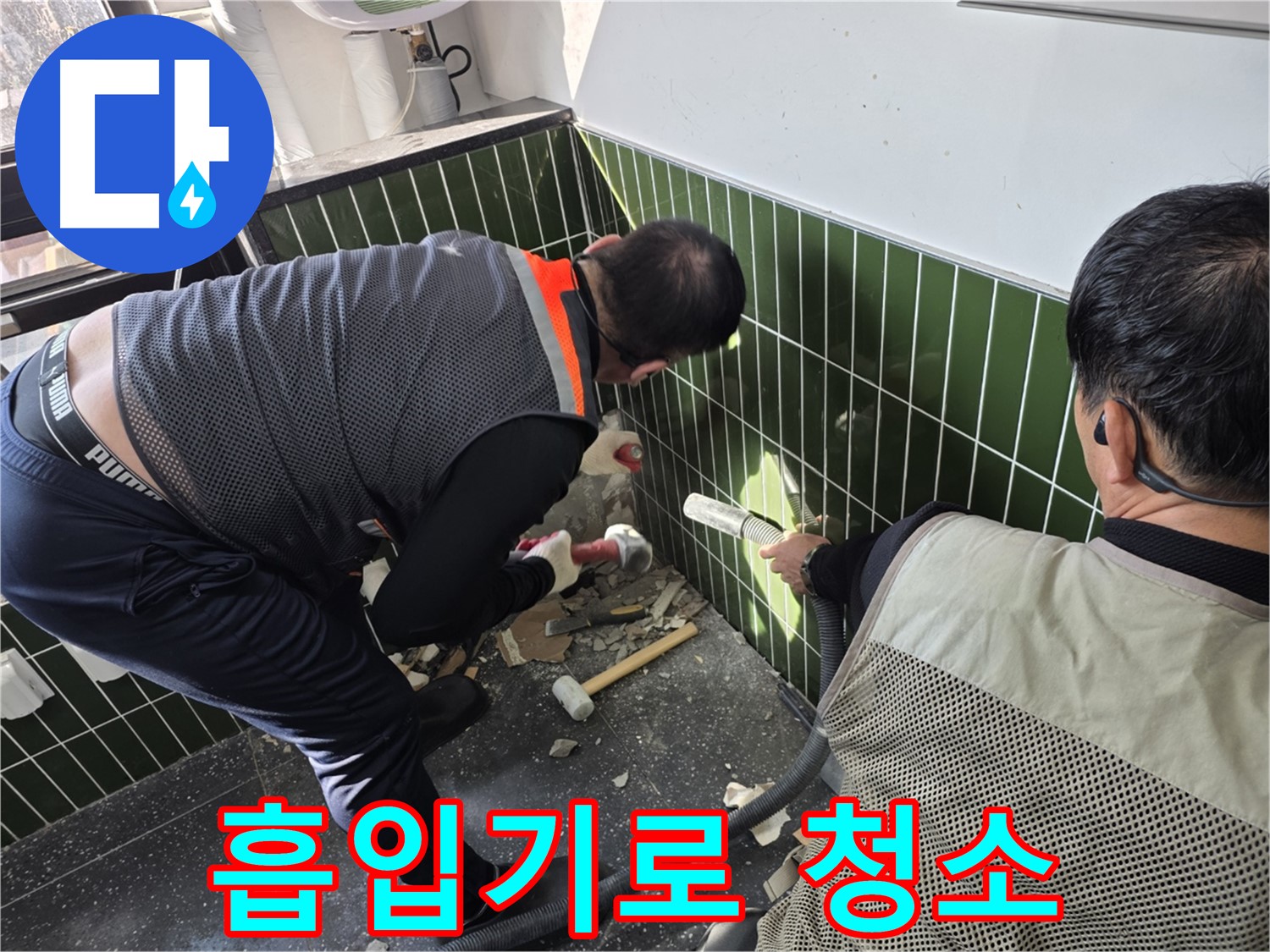 광진구 자양2동 누수 - 흡입기로 욕실 벽 철거 먼지 제거