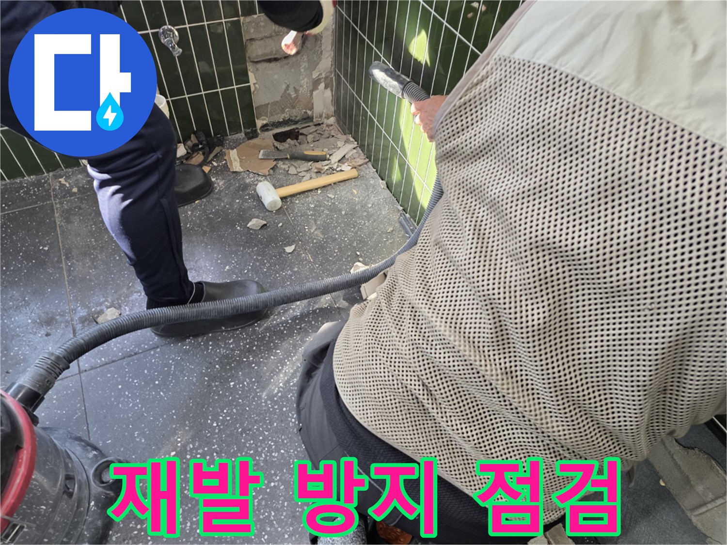 광진구 자양2동 누수공사 - 꼼꼼한 점검으로 누수 재발 방지