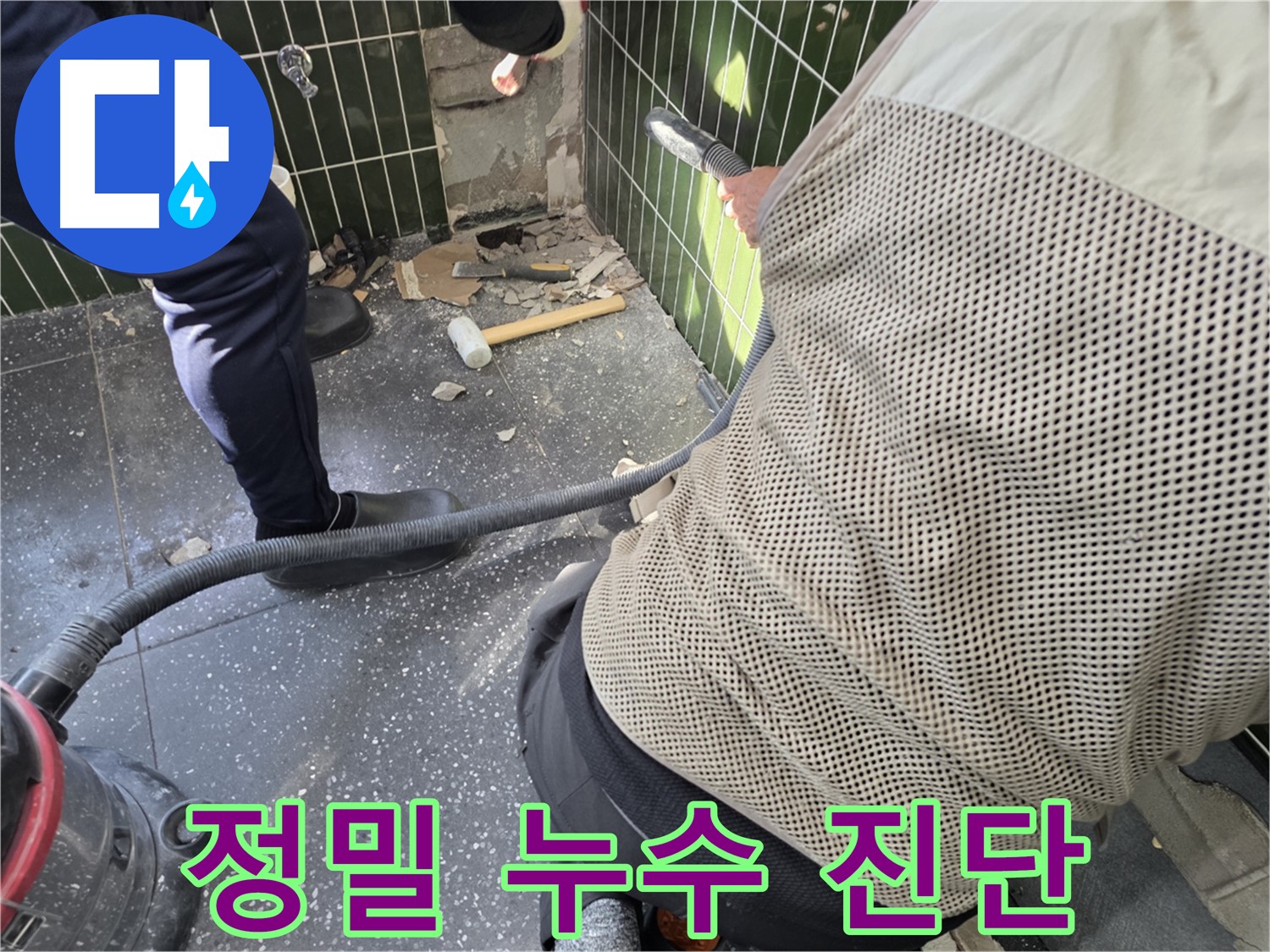 광진구 자양2동 누수탐지 - 정밀 진단으로 누수 위치 정확히 파악
