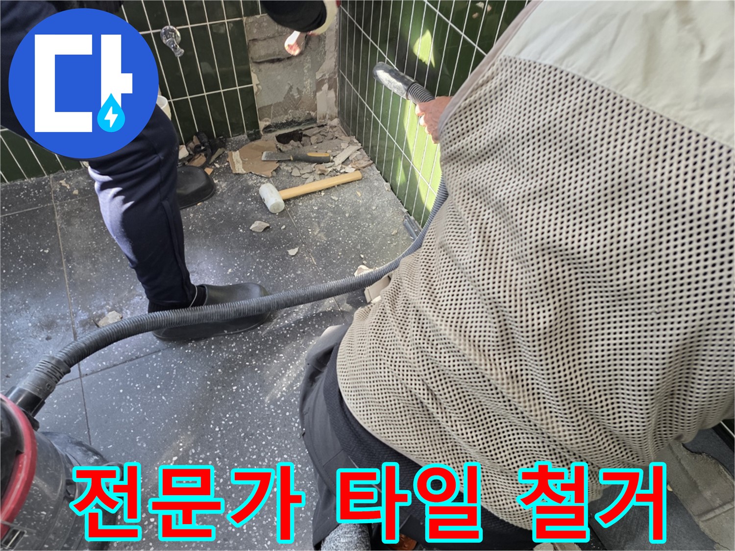 광진구 자양2동 누수탐지 - 타일 철거 전문가의 숙련된 손길