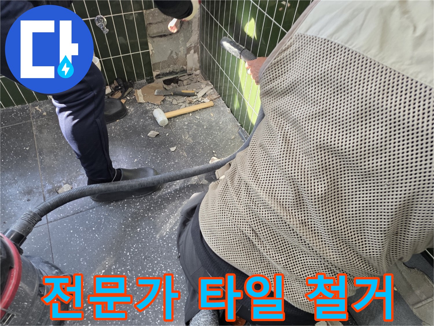 광진구 자양2동 누수탐지 - 타일 철거 전문가의 숙련된 손길