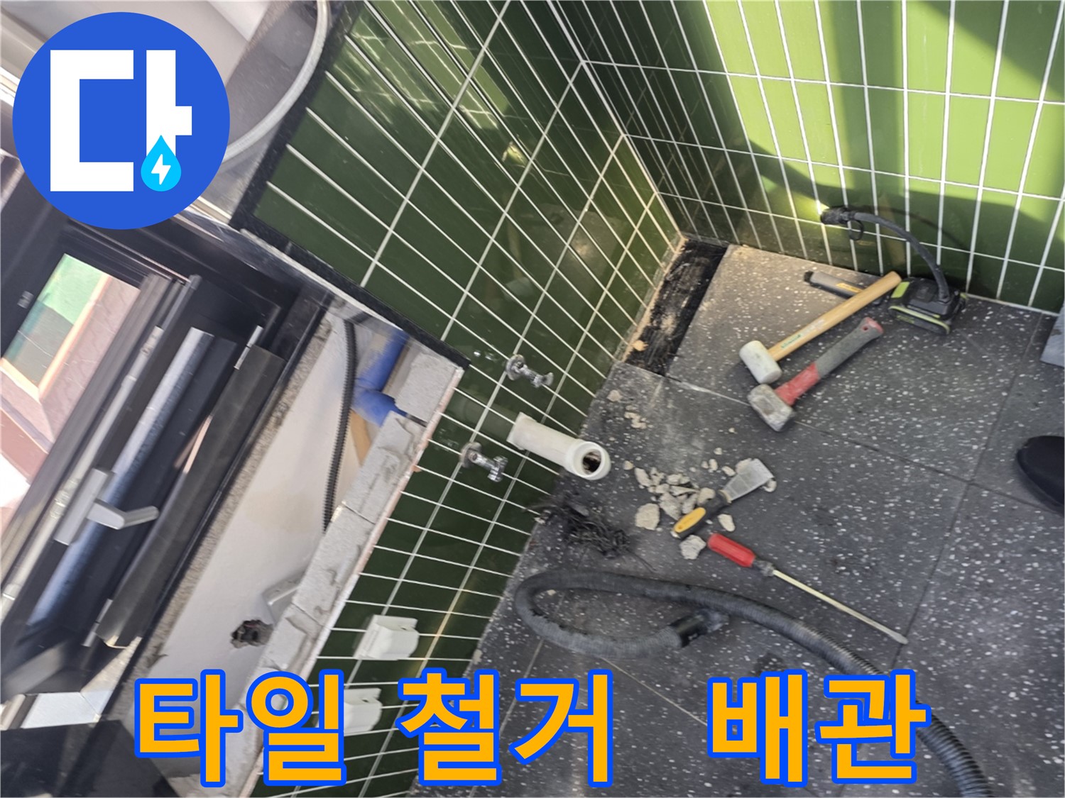광진구 자양3동 누수 - 타일 철거 중 드러난 숨겨진 배관