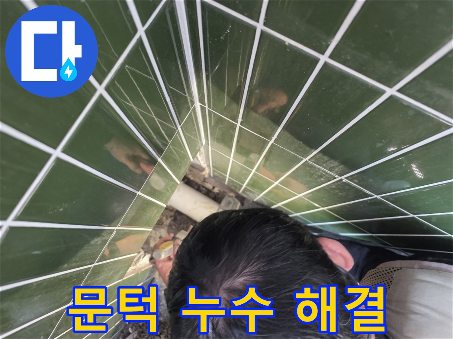 광진구 자양3동 - 화장실 문턱 누수 간단하게 해결!