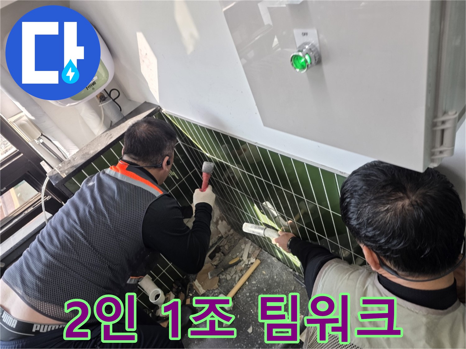 광진구 자양동 누수 - 2인 1조 베테랑 팀워크 작업