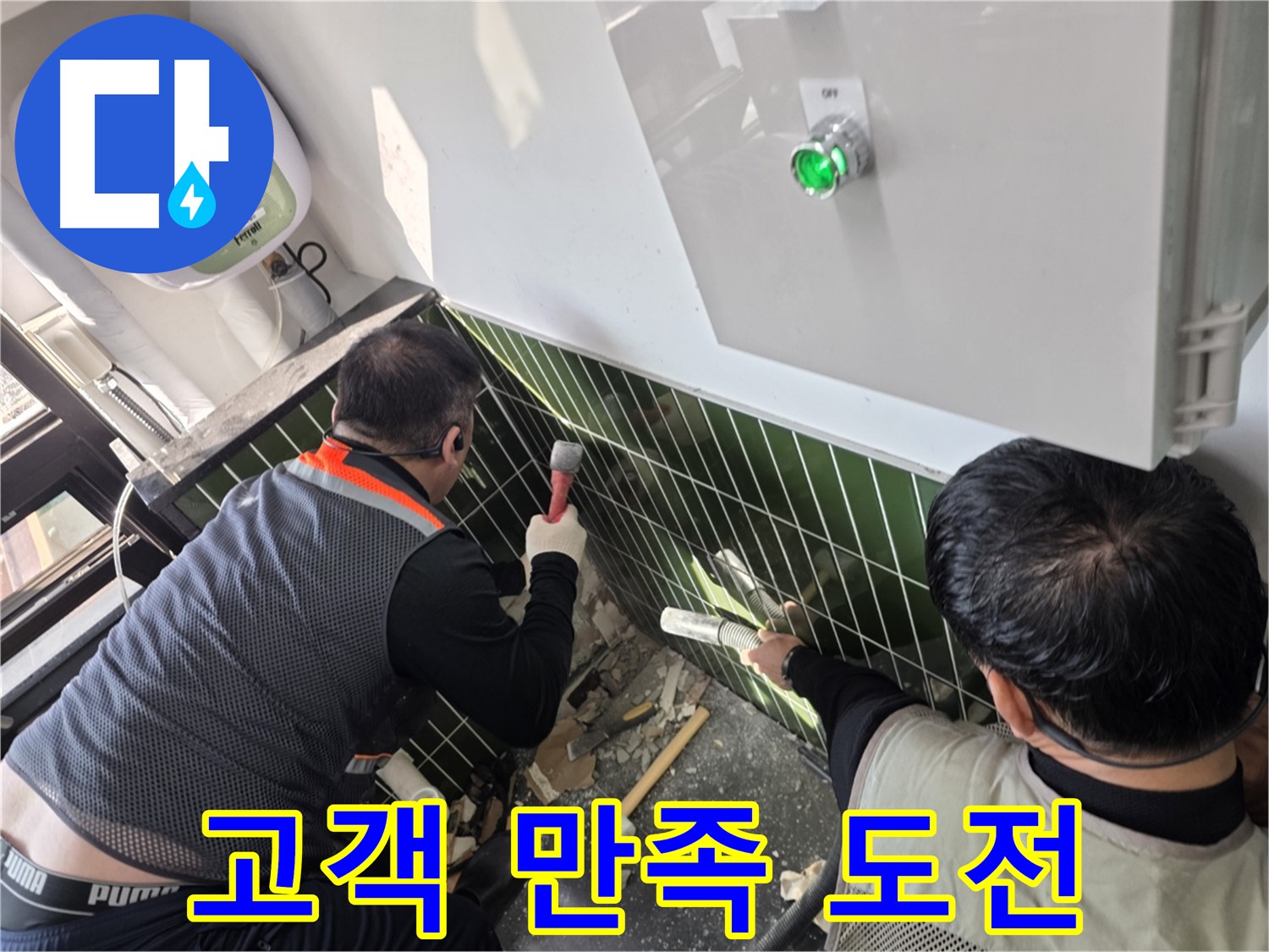 광진구 자양동 누수 - 고객 만족 200%를 향한 도전
