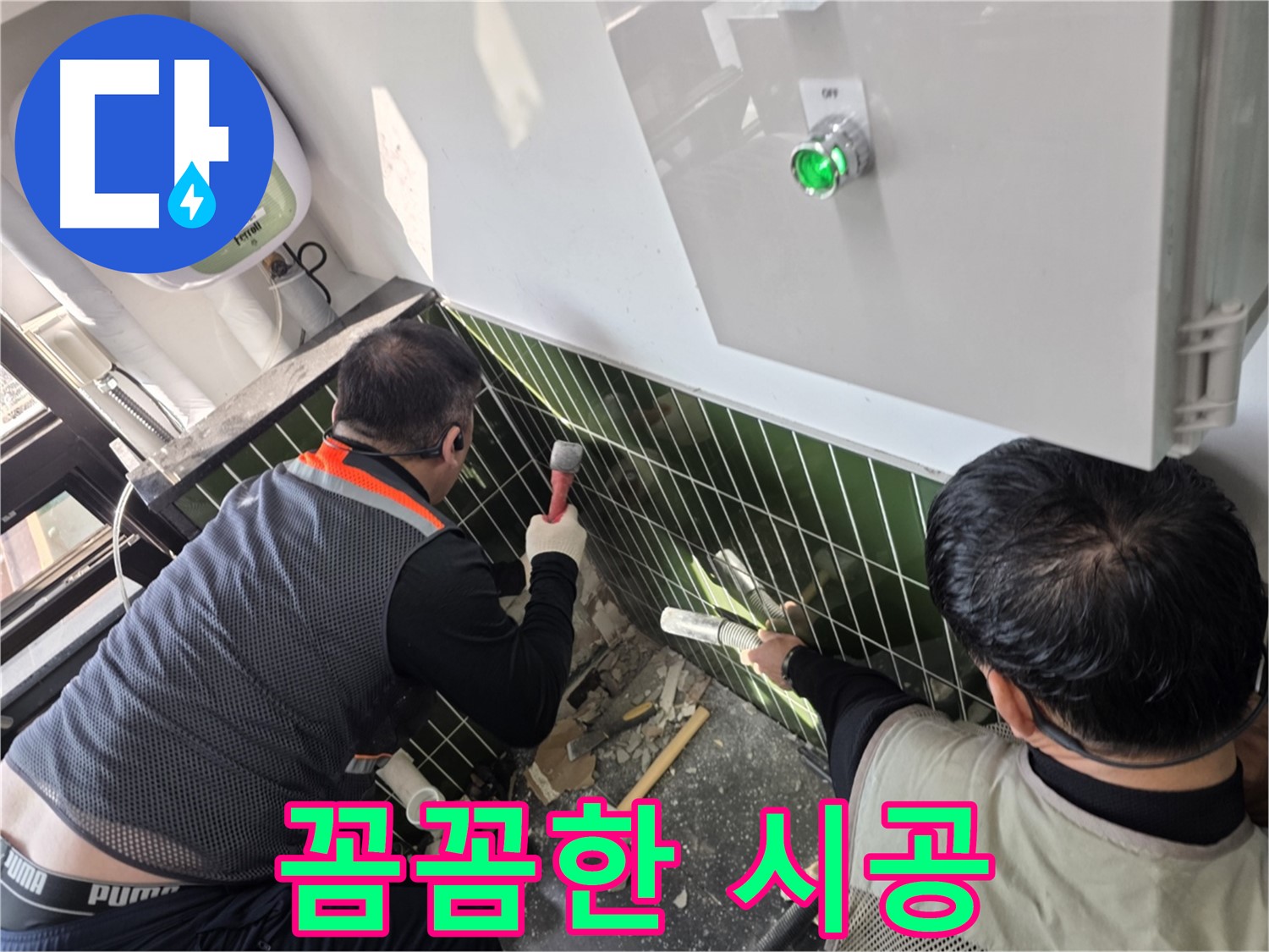 광진구 자양동 누수 - 꼼꼼하고 완벽한 시공 전문가