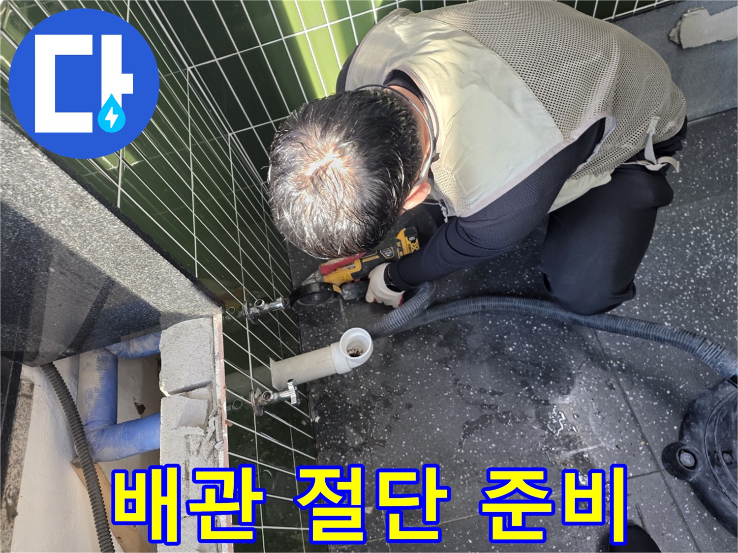 광진구 자양동 누수 - 꼼꼼한 배관 절단 준비