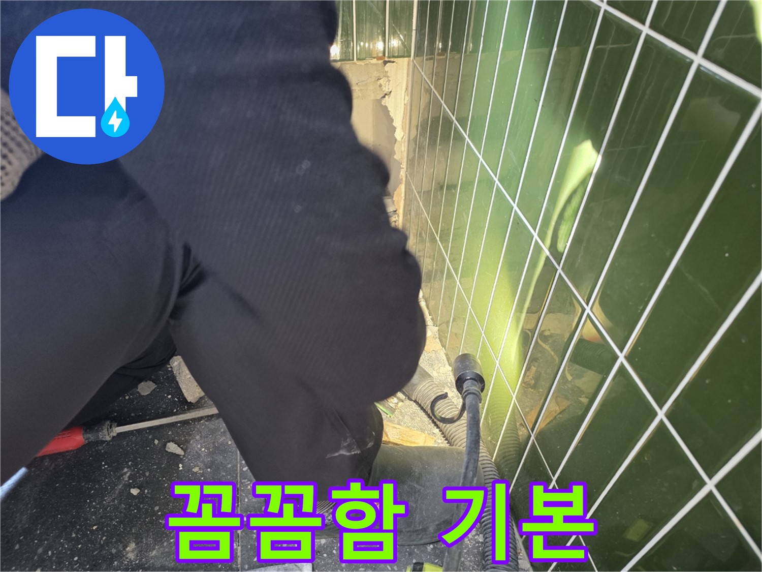 광진구 자양동 누수 - 꼼꼼함으로 누수 완벽 해결