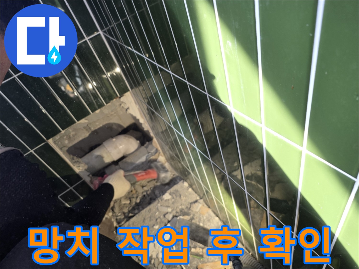 광진구 자양동 누수 - 망치 작업 후 상태 확인