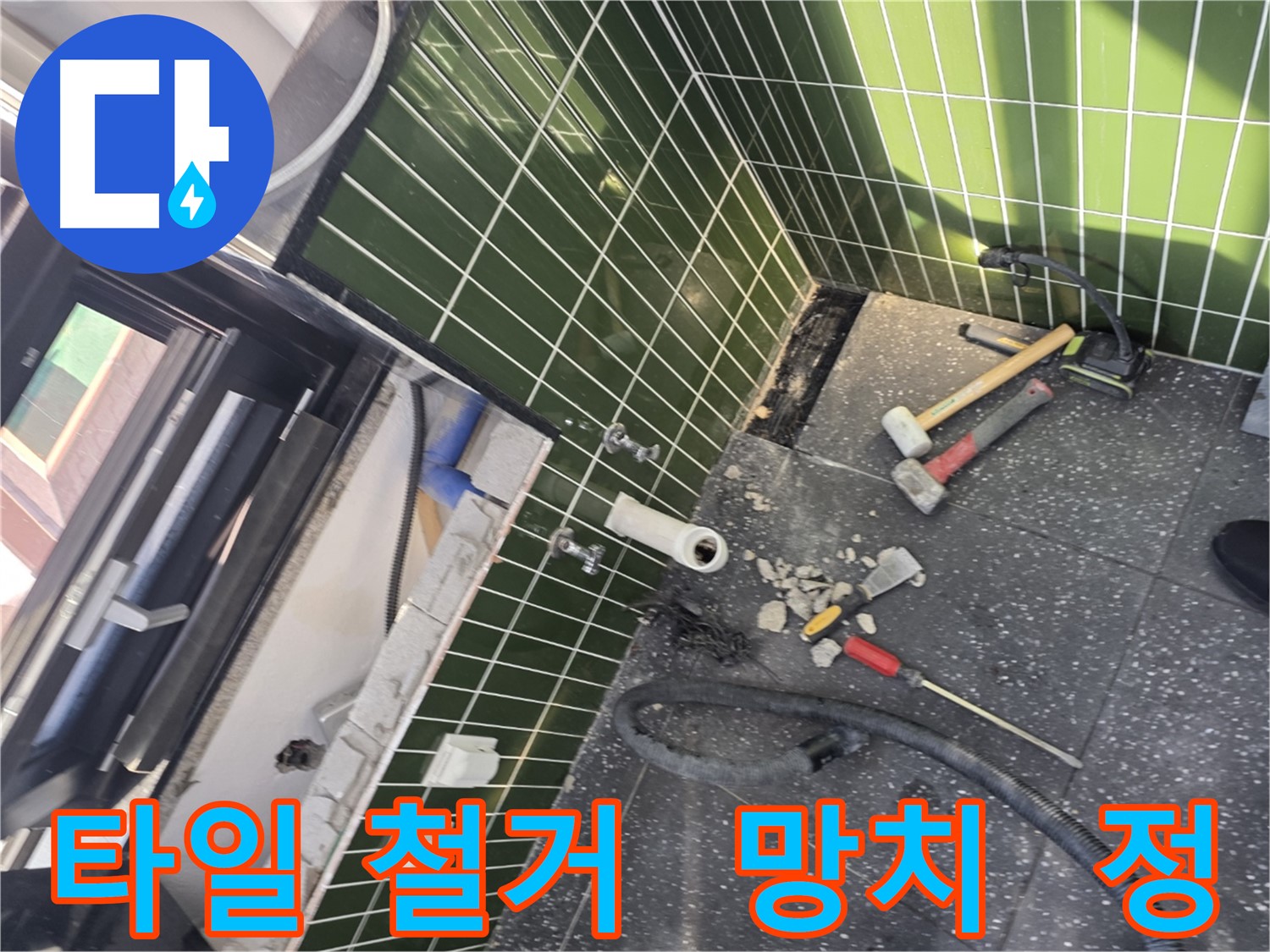 광진구 자양동 누수 - 망치와 정을 이용한 섬세한 타일 철거