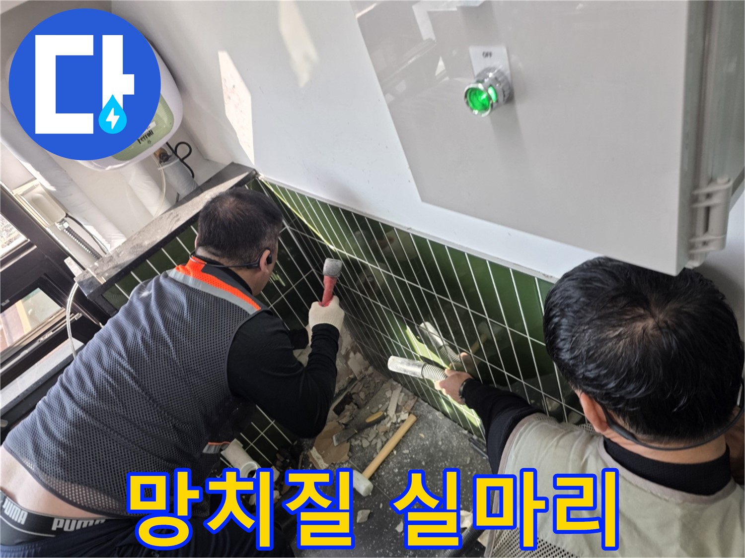 광진구 자양동 누수 - 망치질로 누수 해결 실마리 찾기